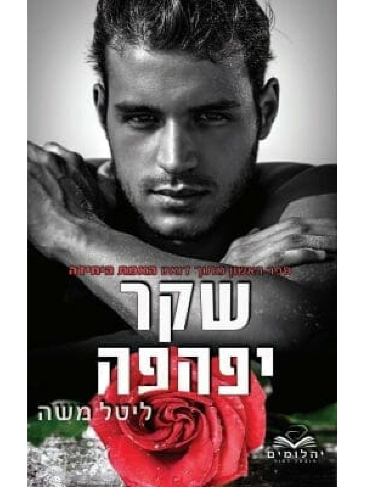 שקר יפהפה 1 האמת היחידה 1