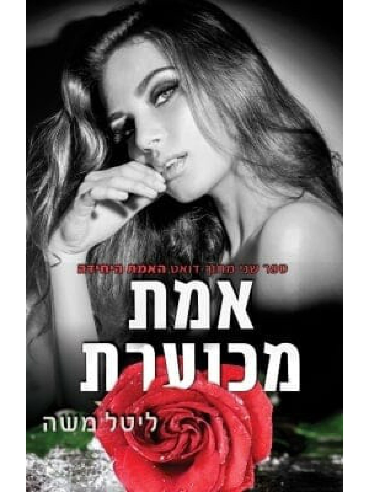 אמת מכוערת 2 האמת היחידה 2