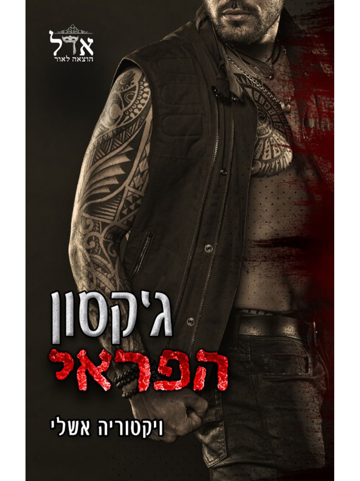 ג’קסון הפראי 2 הפראים 2