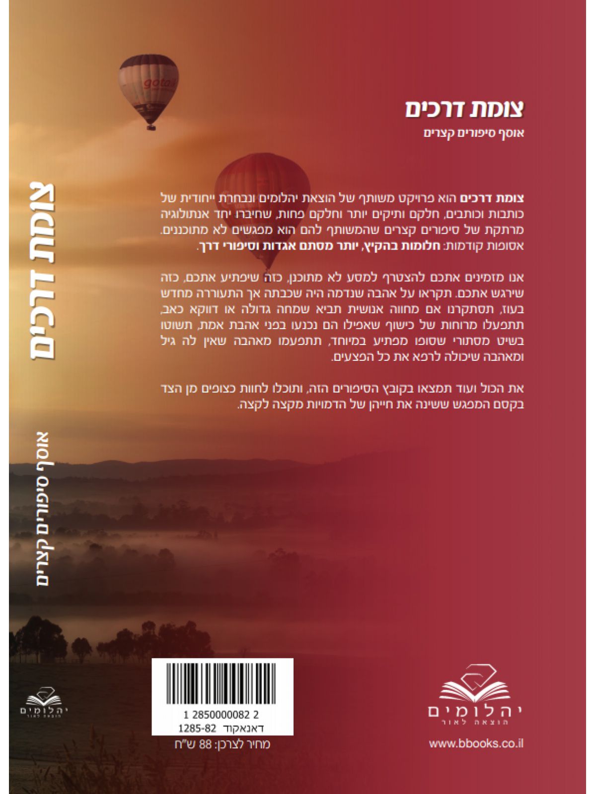 צומת דרכים אוסף סיפורים קצרים