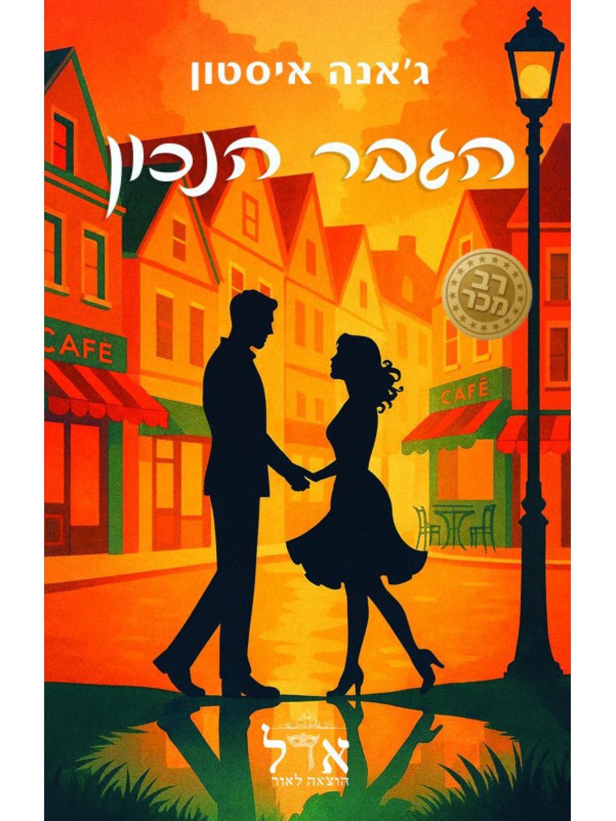 הגבר הנכון 1 בתי הקפה 1