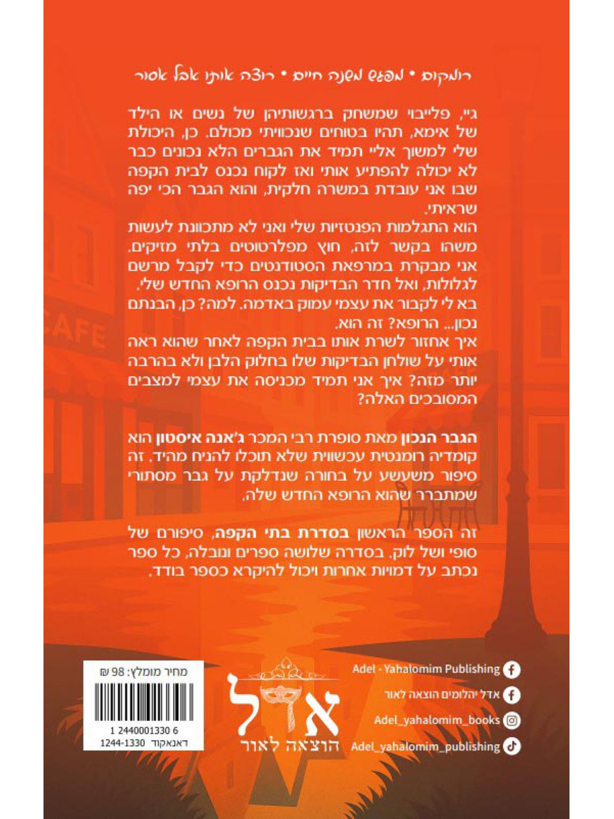 הגבר הנכון 1 בתי הקפה 1