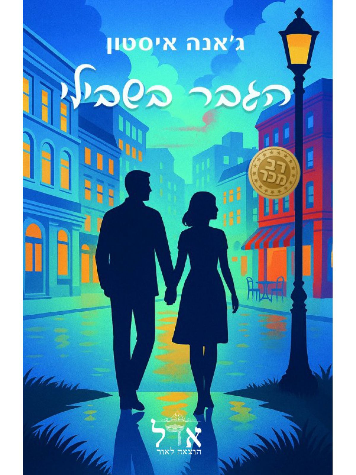 הגבר בשבילי 2 בתי הקפה 2