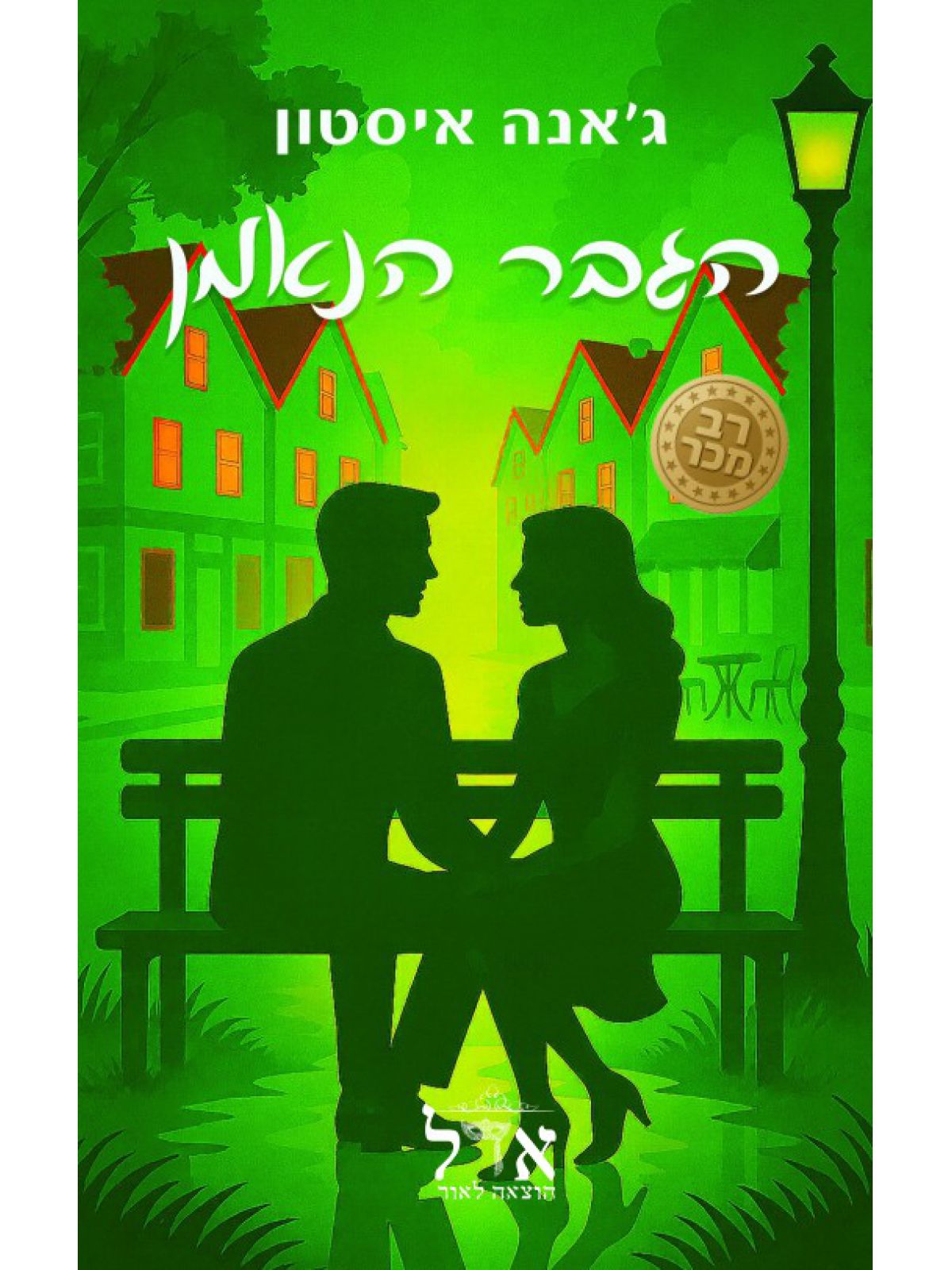 הגבר הנאמן 3 בתי הקפה 3