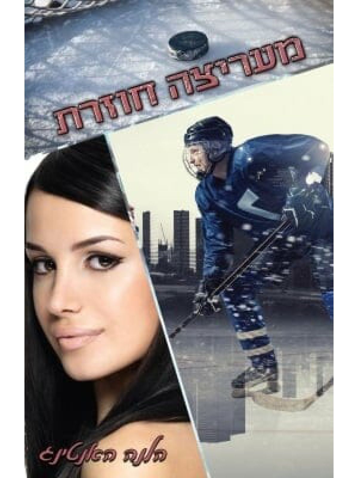 מעריצה חוזרת כוכבי ההוקי 3