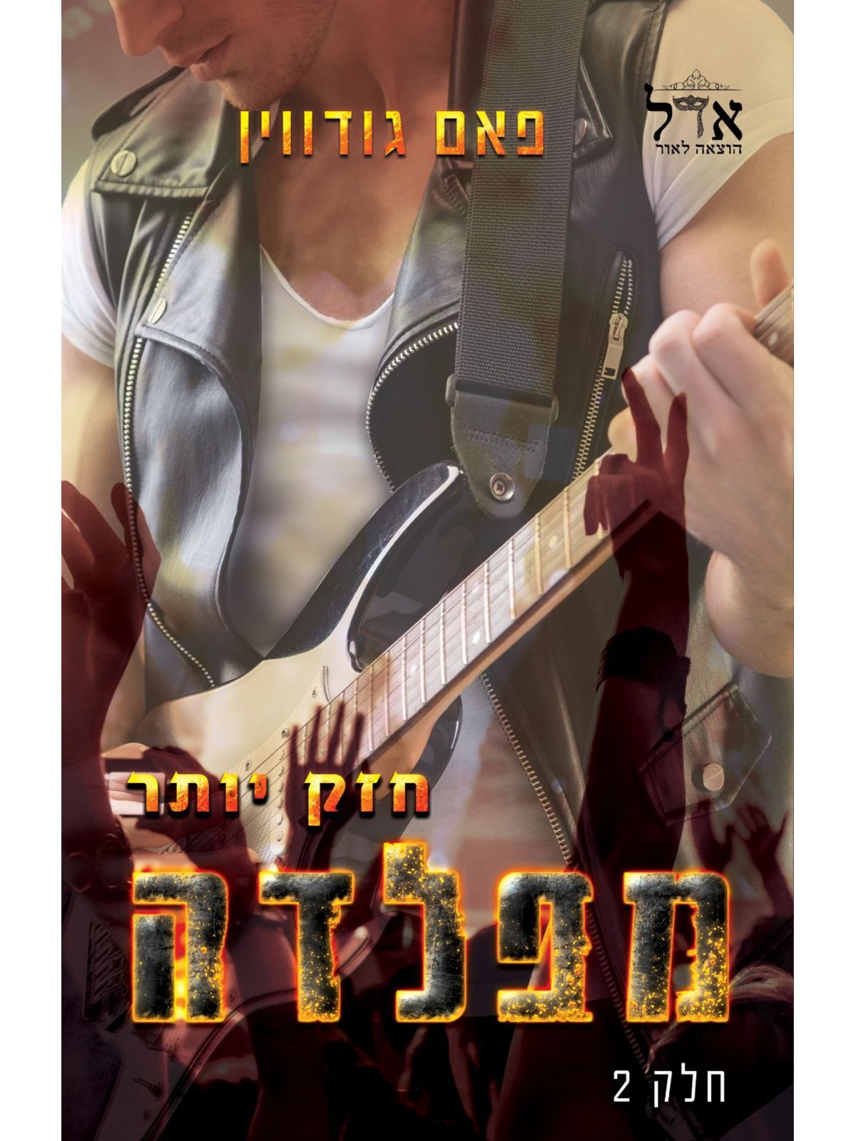 חזק יותר מפלדה 2 צלילים מלטפים 2