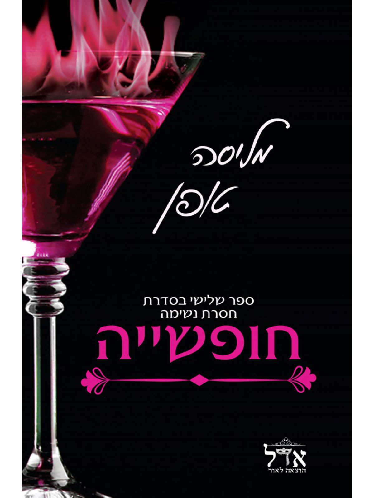 חופשיה 3 חסרת נשימה 3