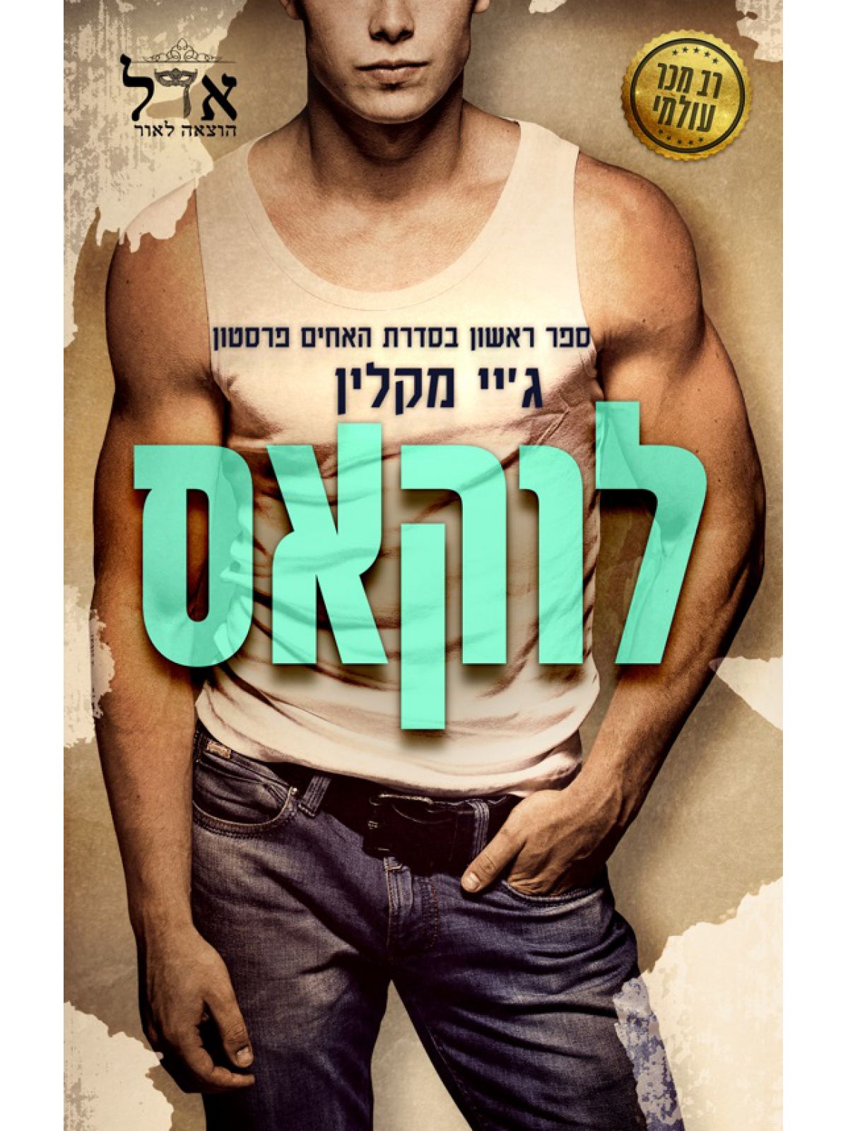 לוקאס 1 האחים פרסטון 1