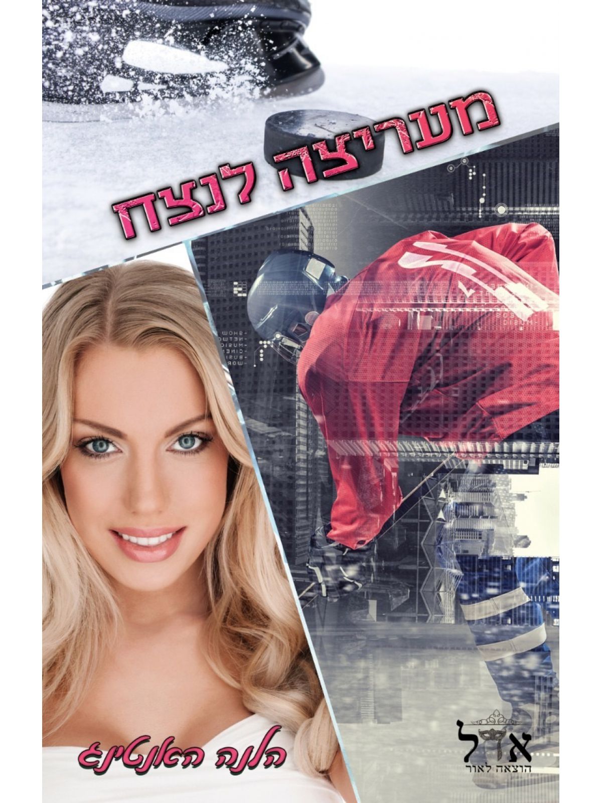 מעריצה לנצח כוכבי ההוקי 4