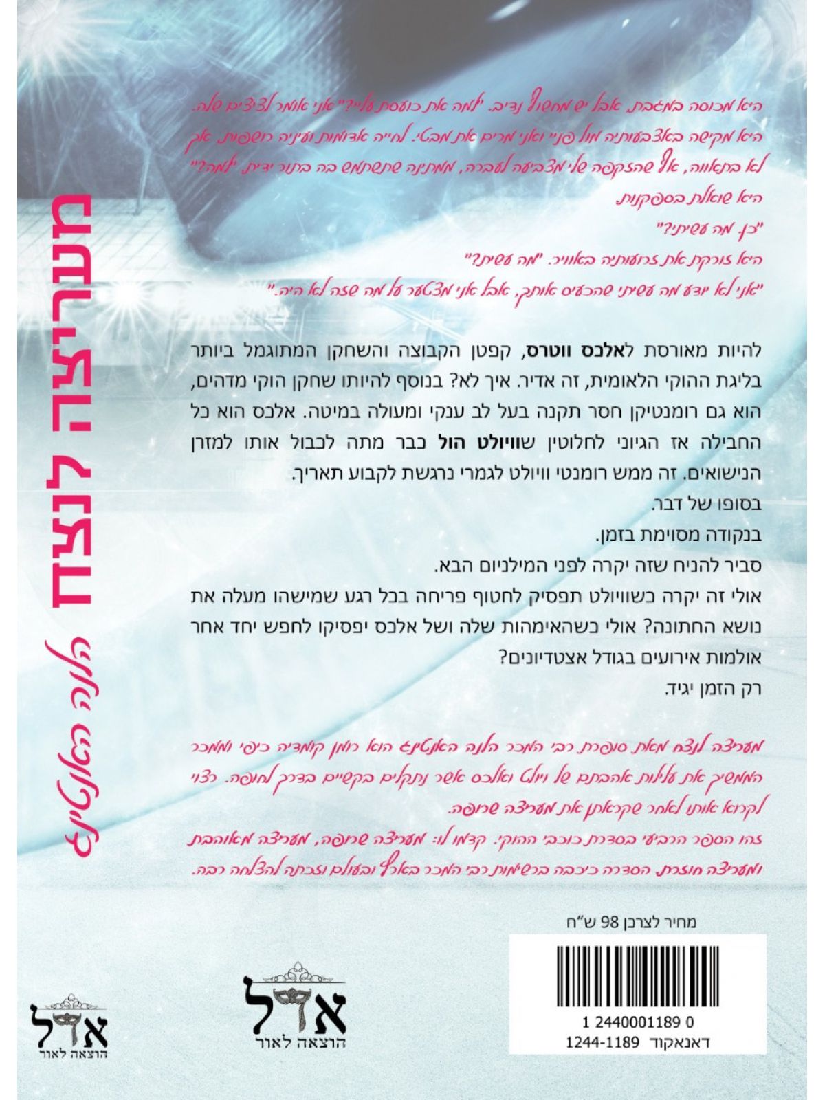 מעריצה לנצח כוכבי ההוקי 4