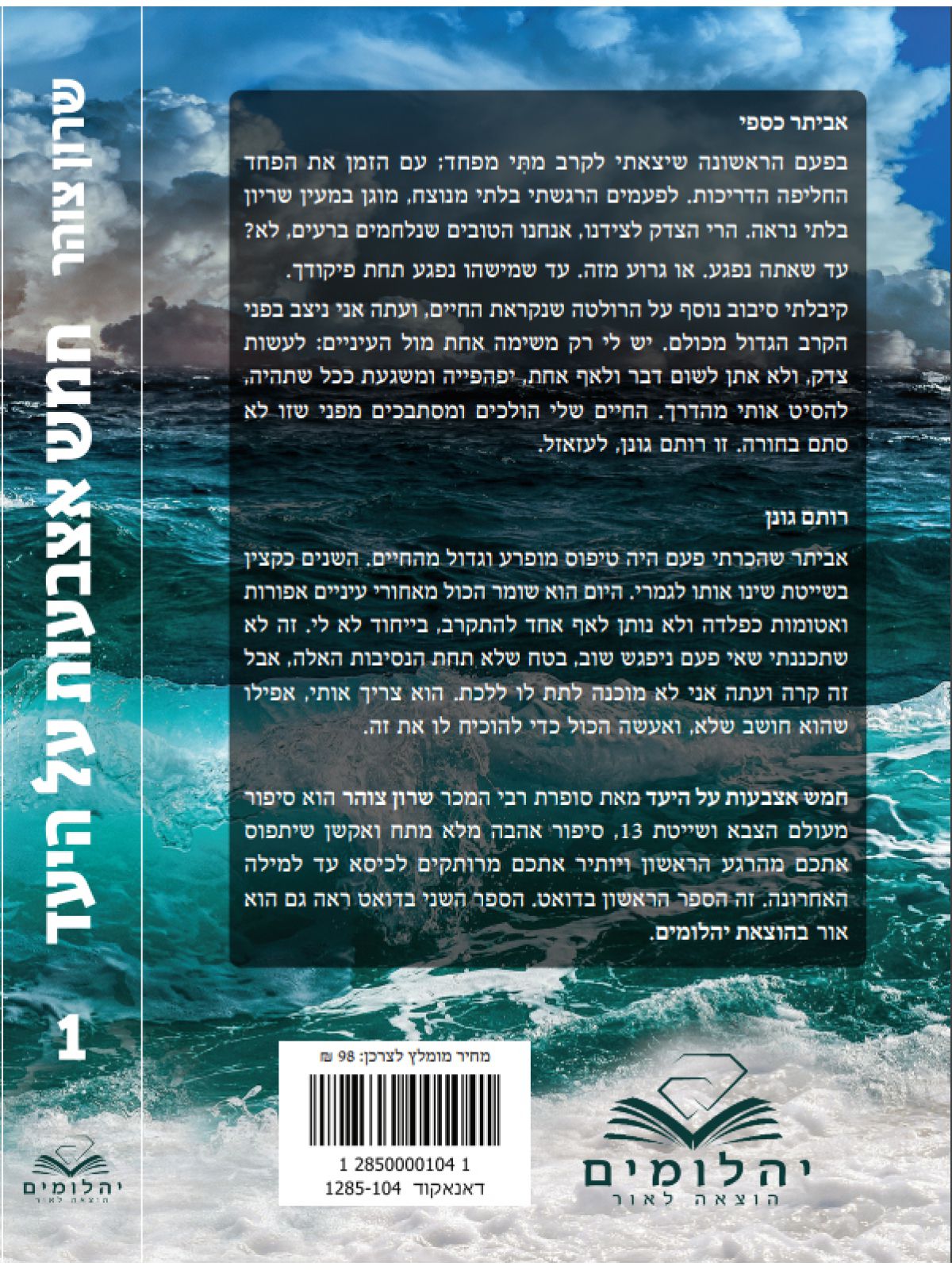 חמש אצבעות על היעד 1