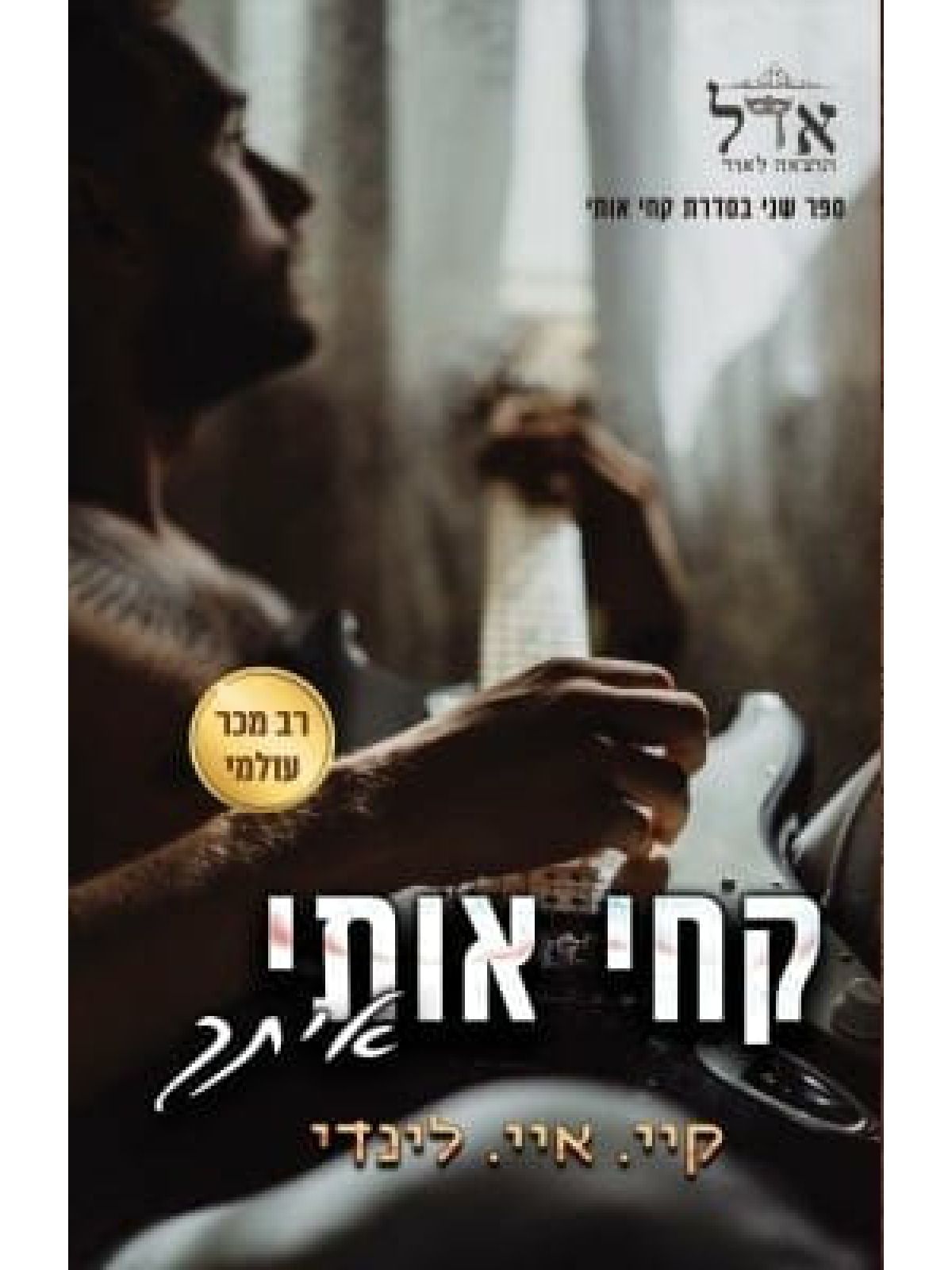 קחי אותי איתך 2 קחי אותי 2