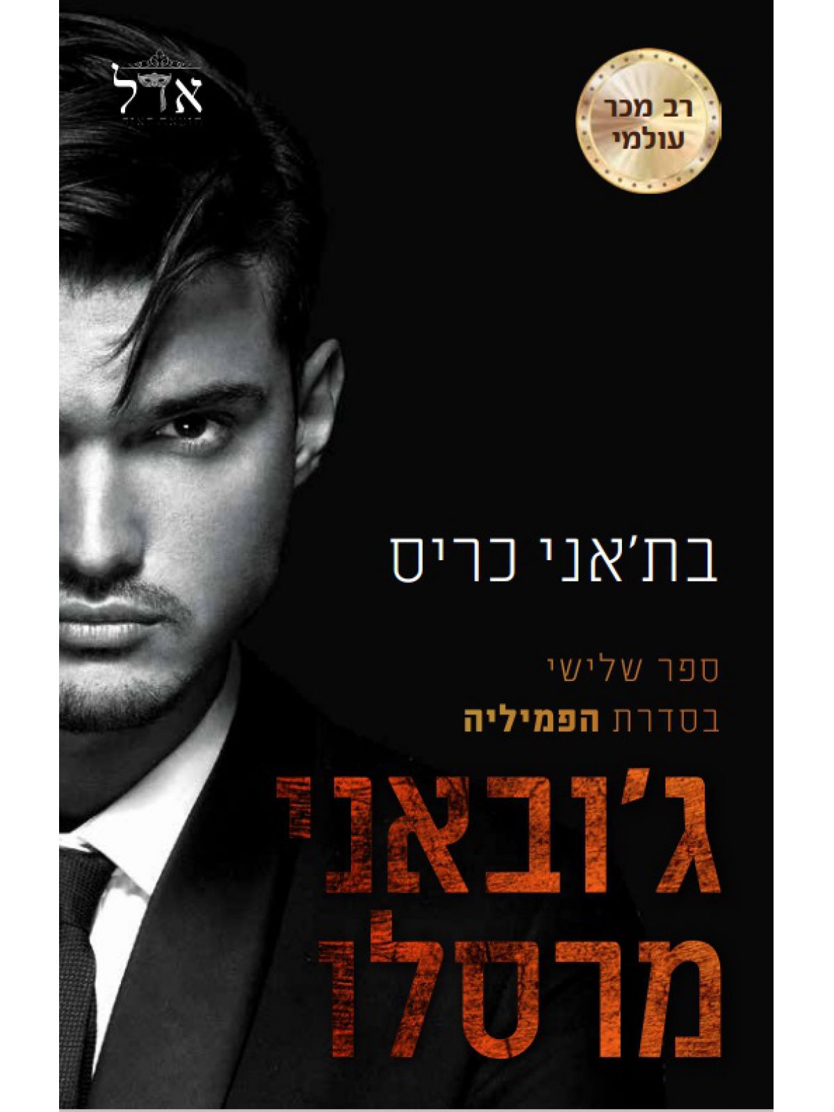 ג’ובאני מרסלו 3 הפמיליה 3