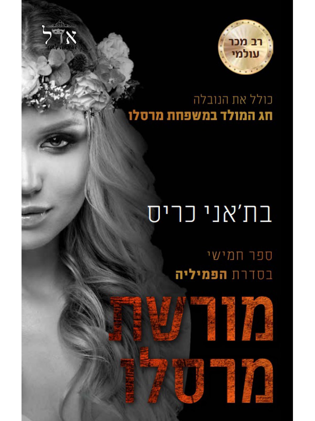 מורשת מרסלו 5 הפמיליה 5