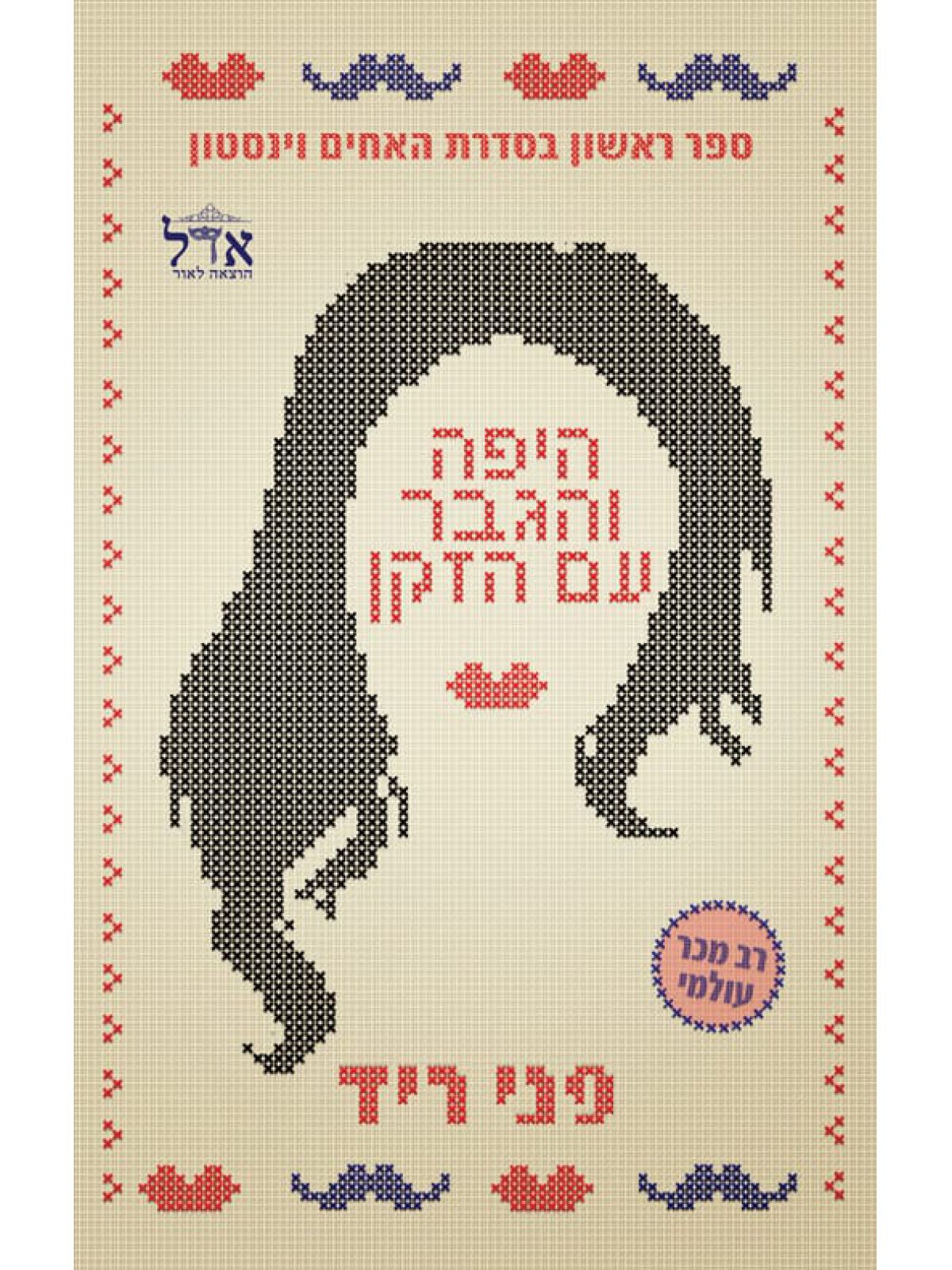 היפה והגבר עם הזקן 1 האחים וינסטון 1