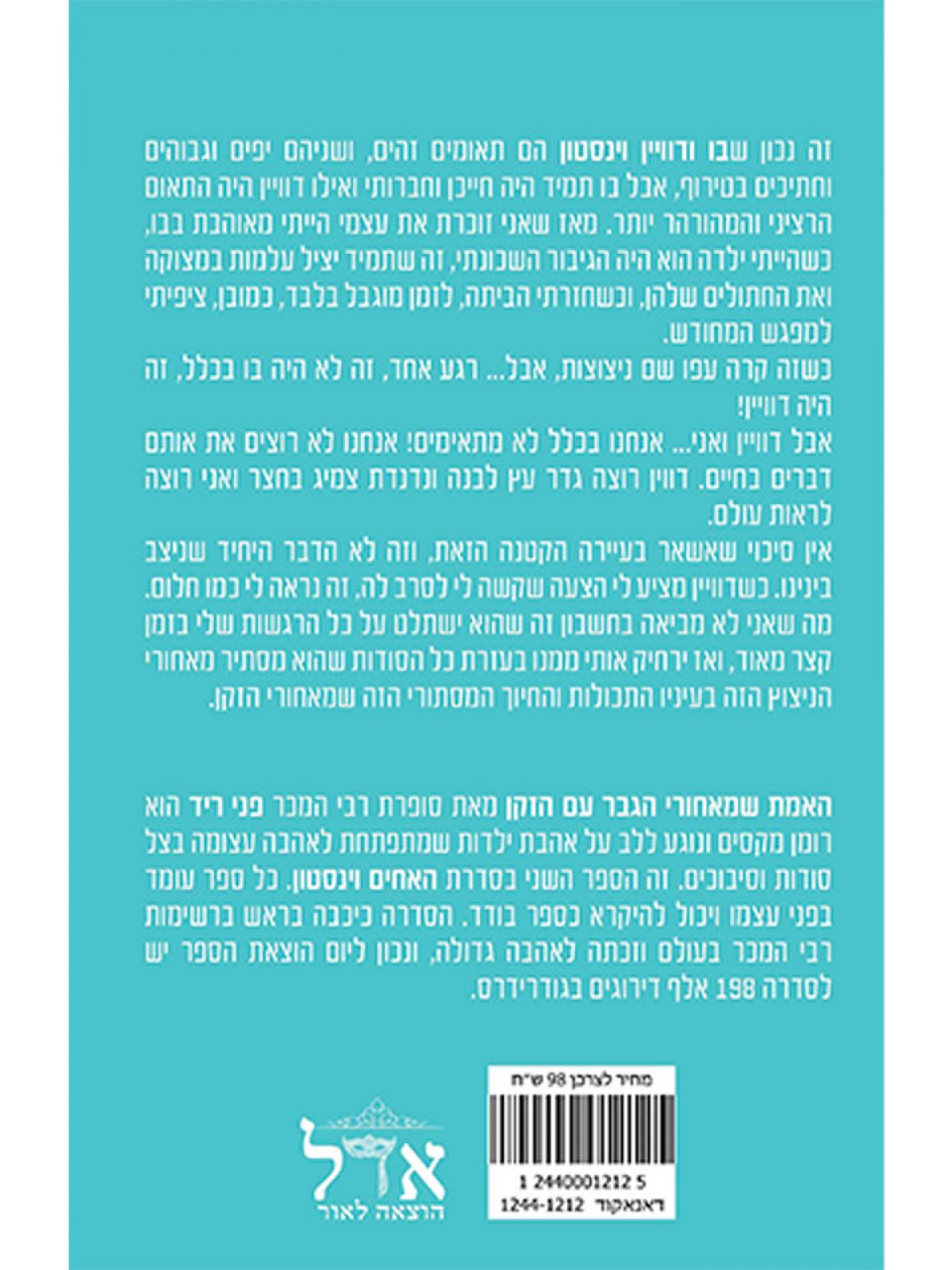 האמת והגבר עם הזקן 2 האחים וינסטון 2