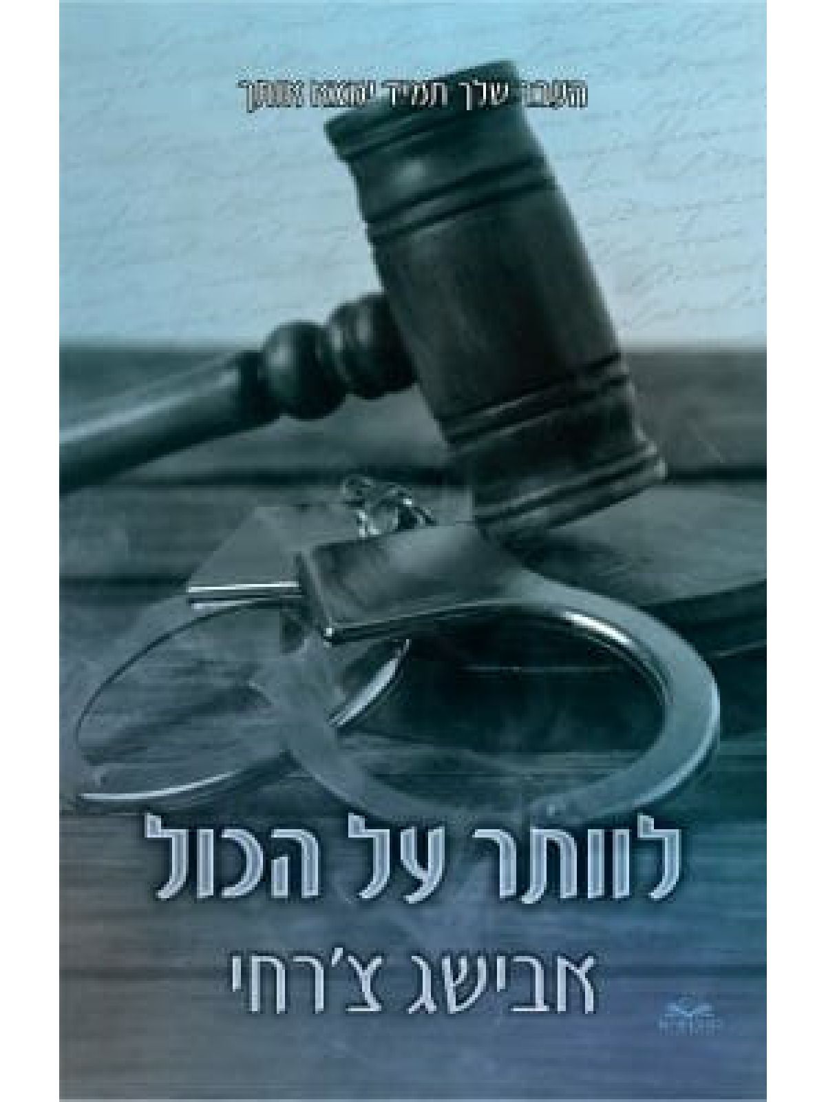 על הכול 1 לוותר על הכול