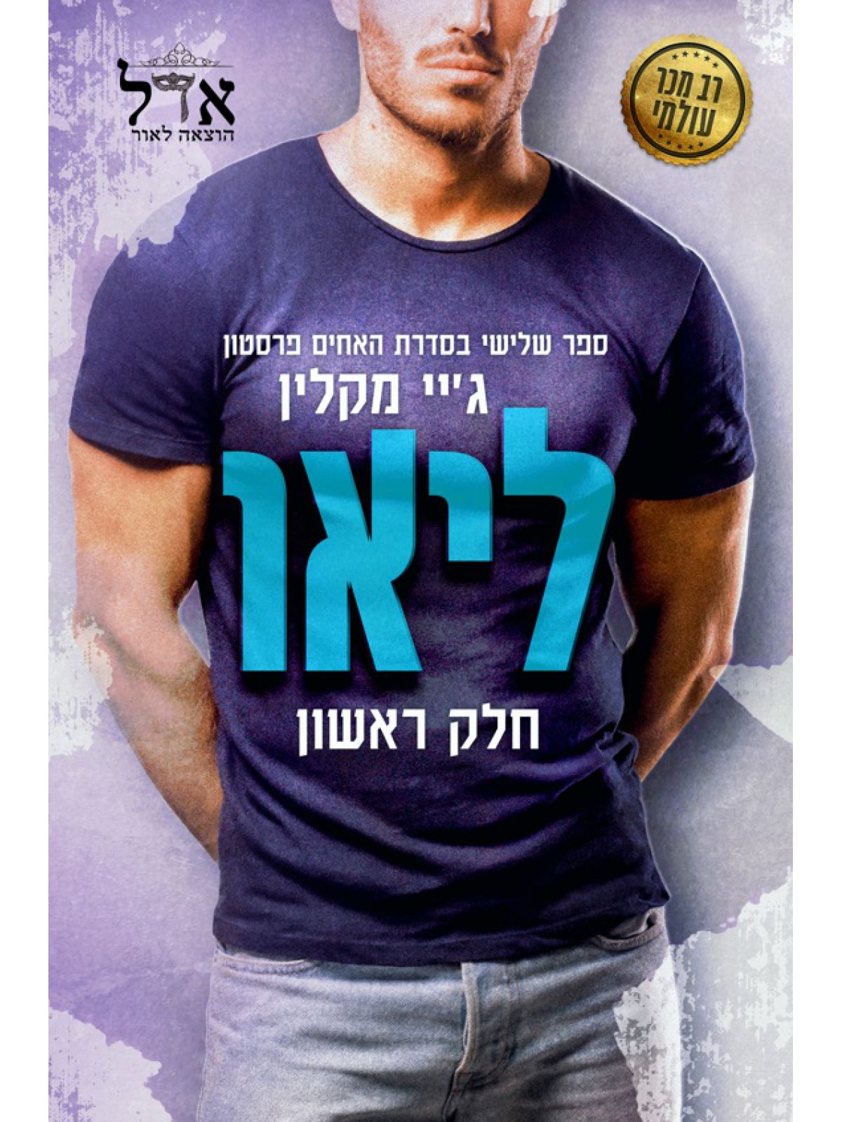 ליאו חלק ראשון האחים פרסטון 3