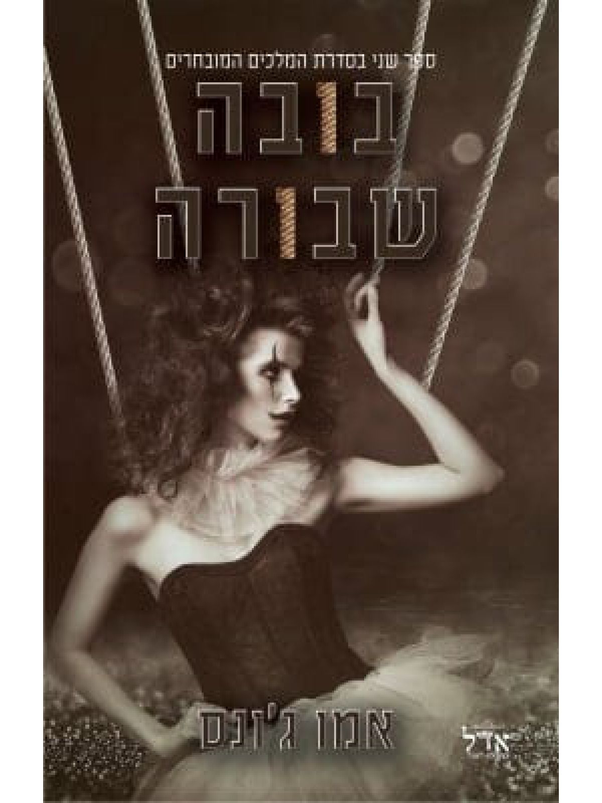 בובה שבורה 2 המלכים המובחרים 2