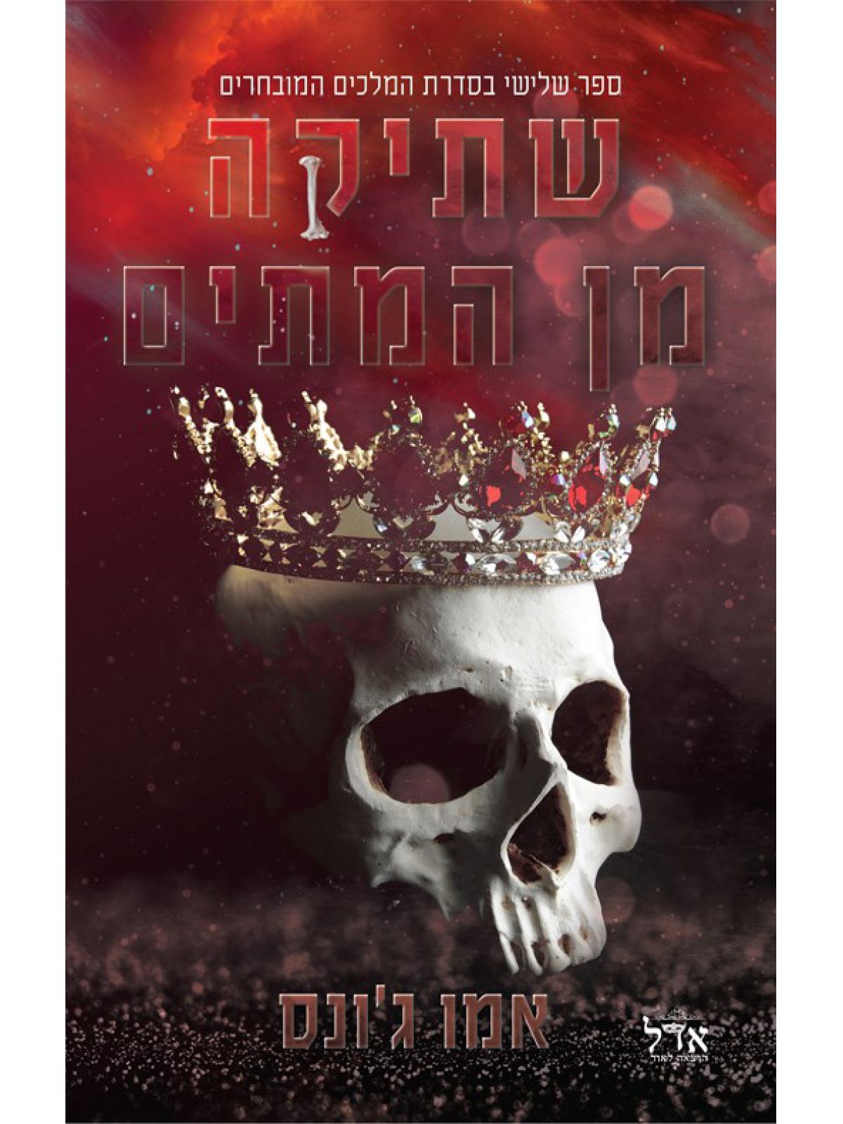 שתיקה מן המתים 3 המלכים המובחרים 3