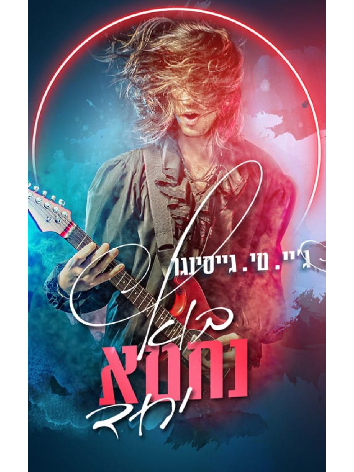 בוא נחטא יחד 3 הרגלים רעים 3