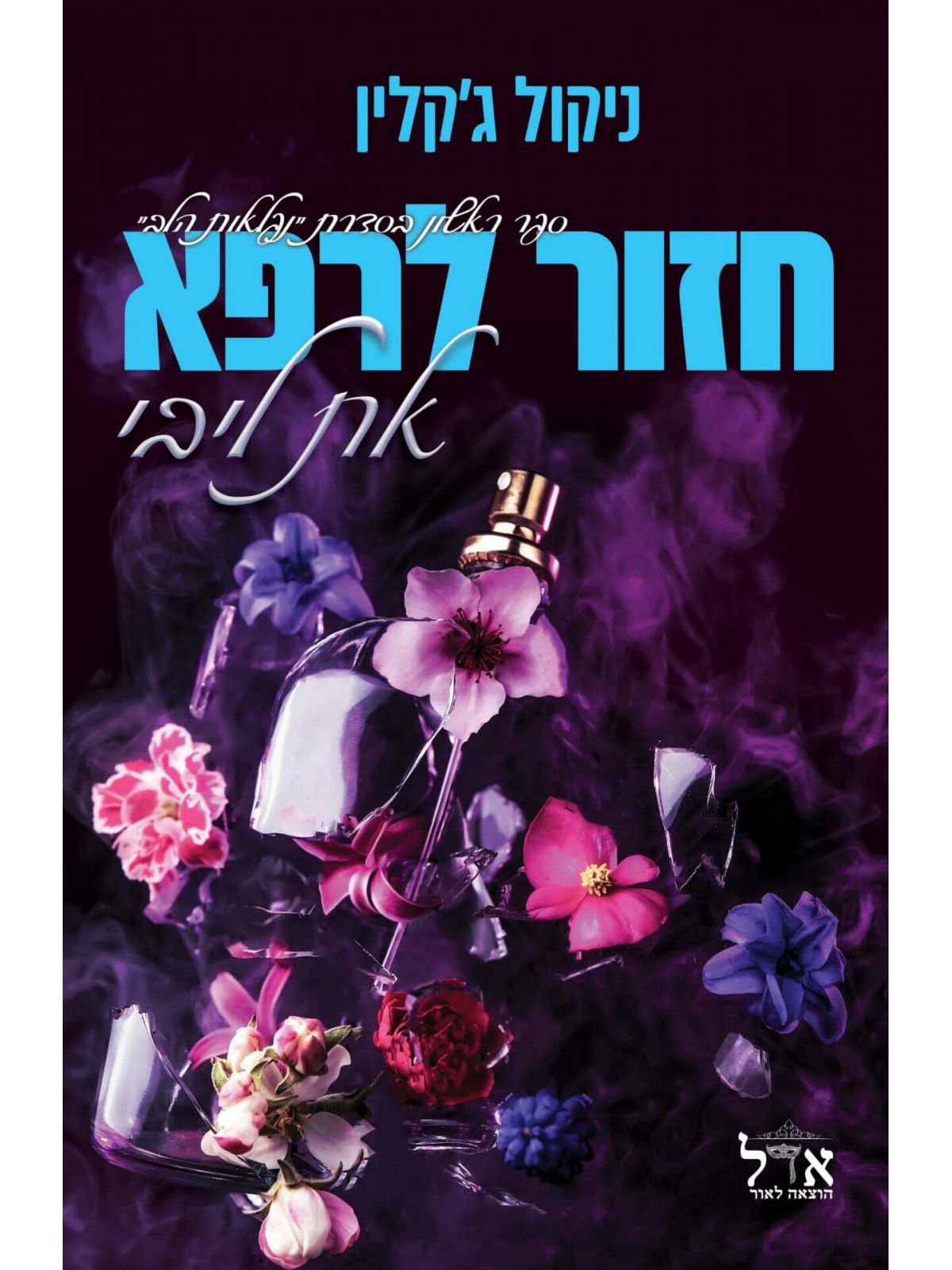 חזור לרפא את ליבי 1 נפלאות הלב 1