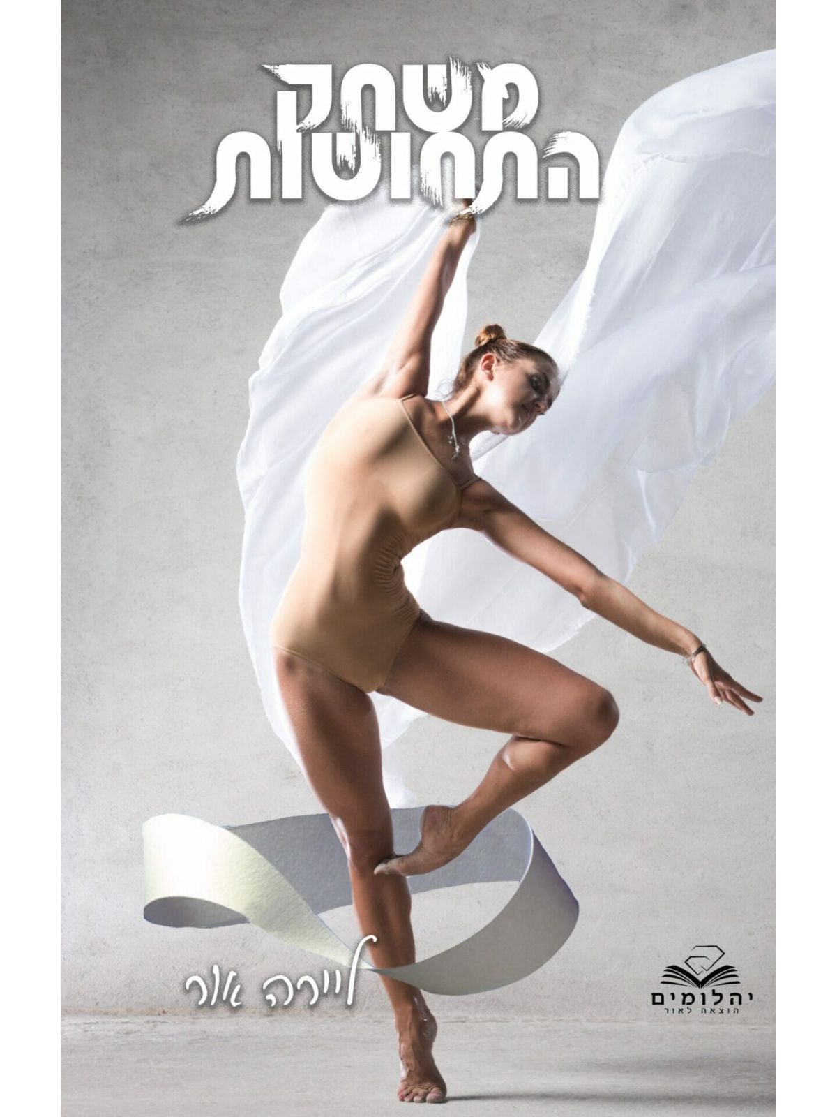 משחק התחושות