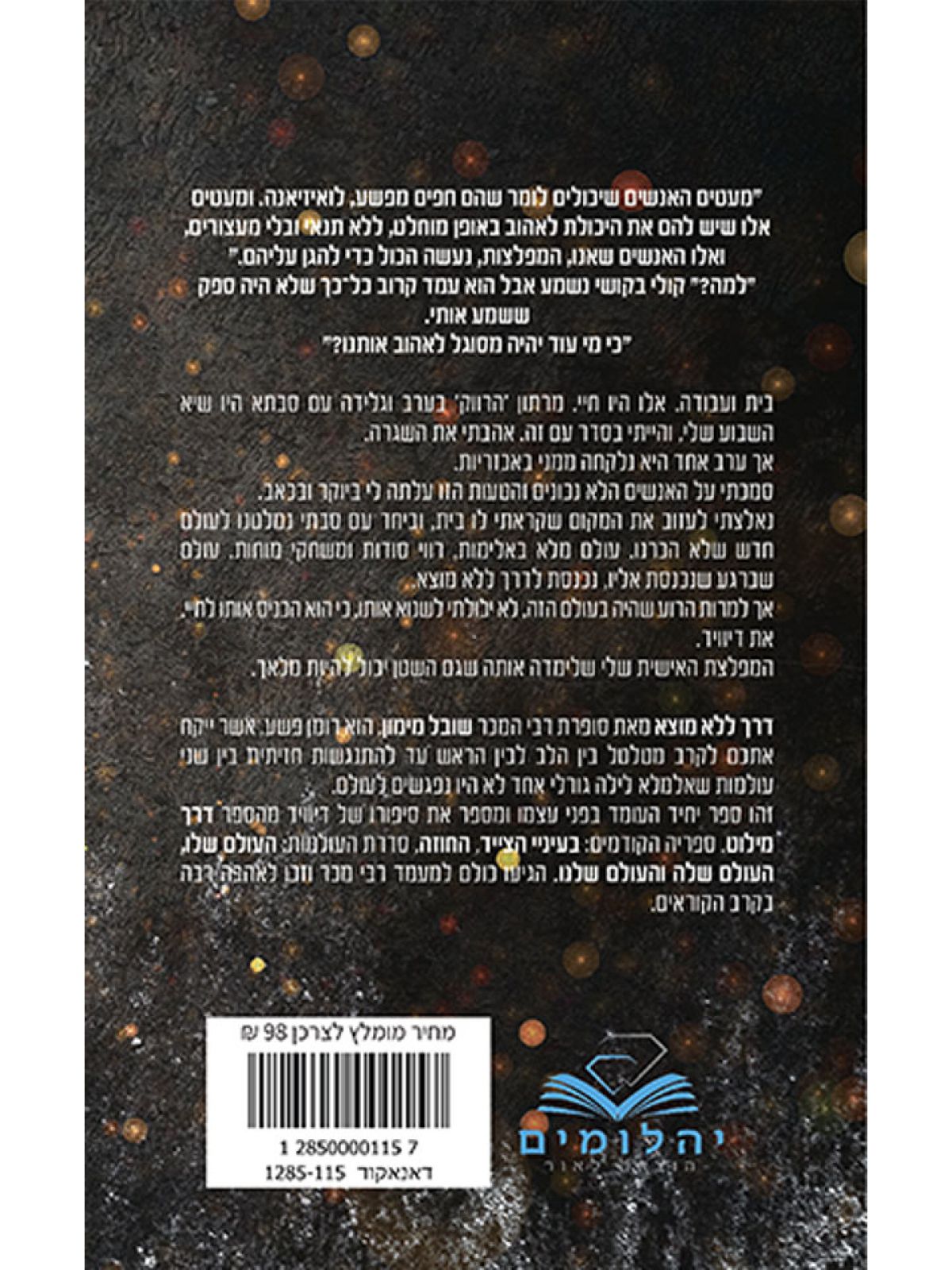 דרך ללא מוצא 2 דואט הדרכים 2