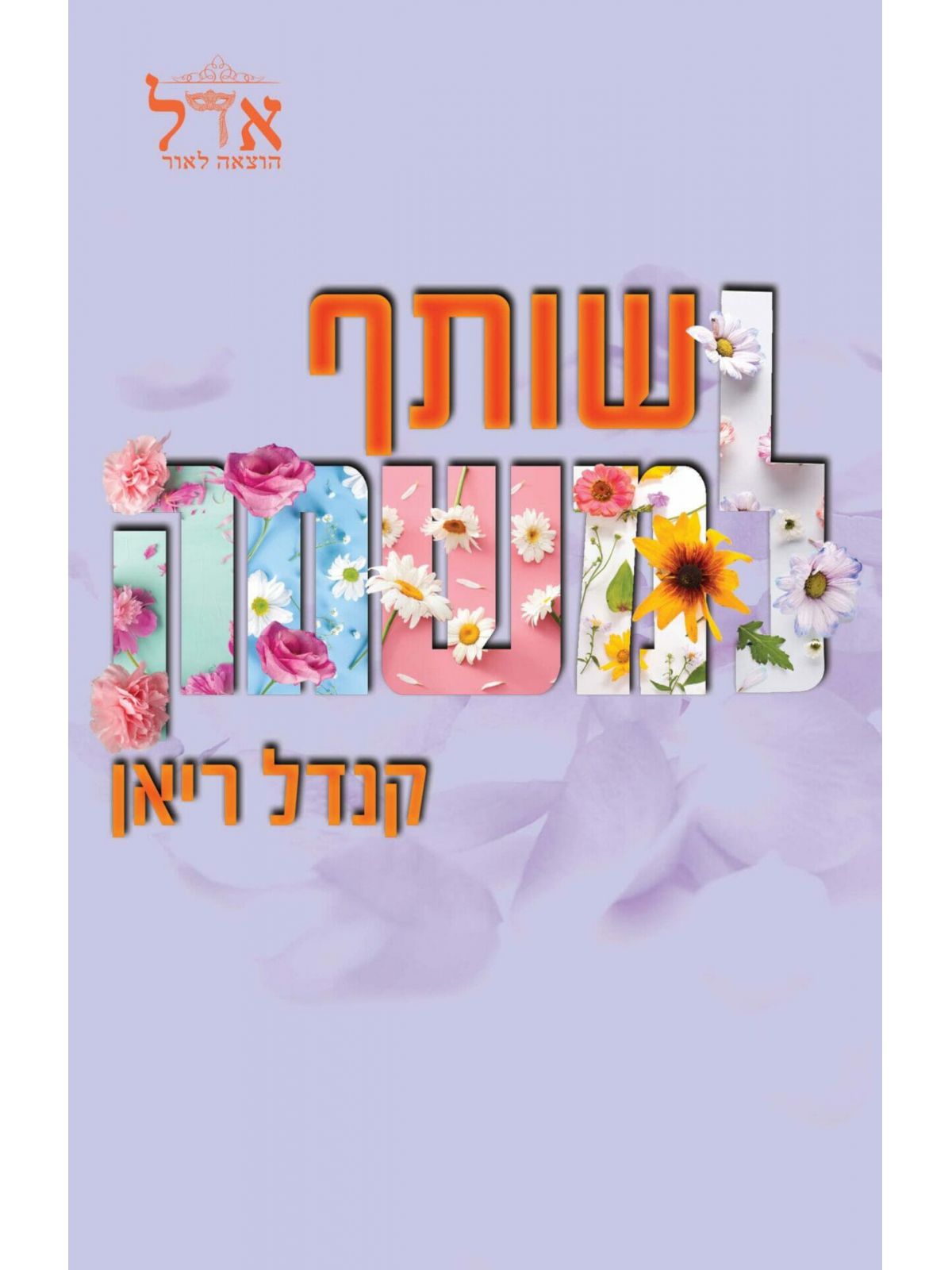 השותפים 2 שותף למשחק