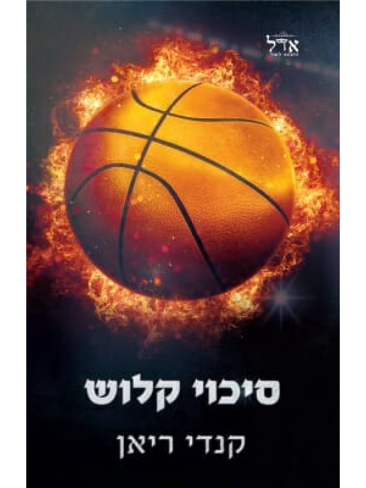 סיכוי קלוש 1 הסיכויים 1