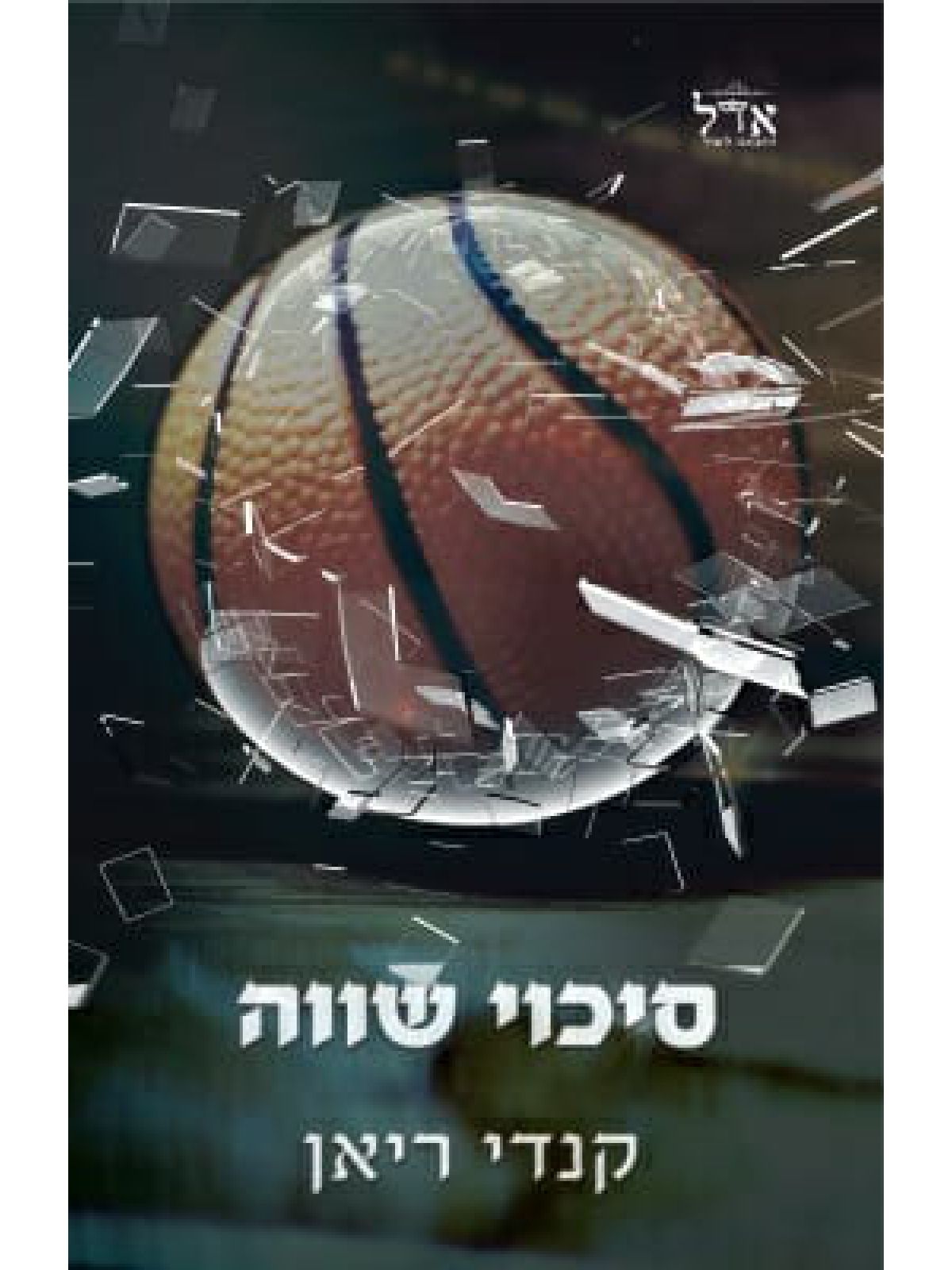 סיכוי שווה 3 הסיכויים 3