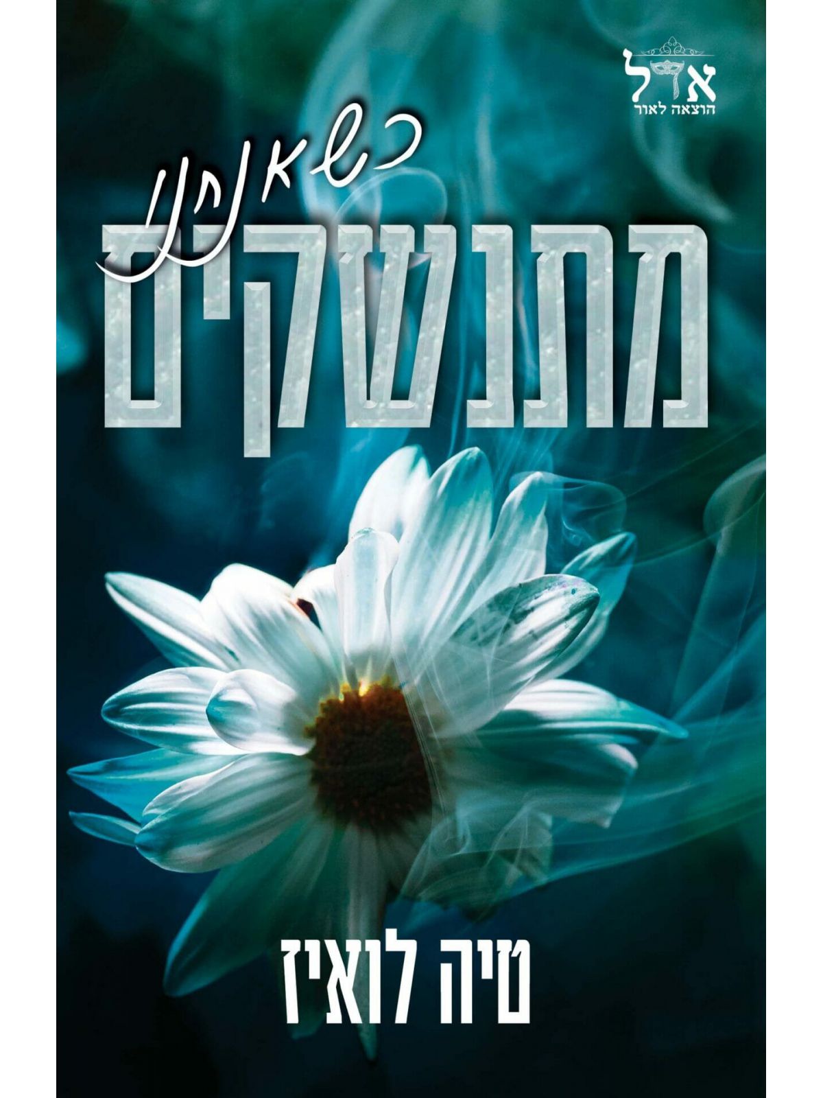 כשאנחנו מתנשקים