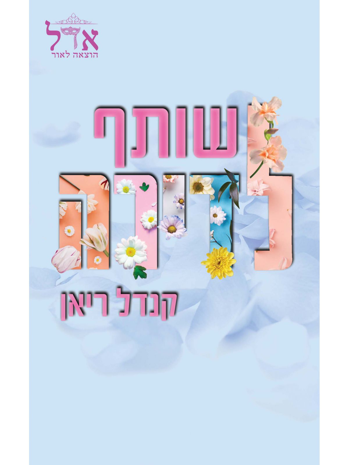 השותפים 1 שותף לדירה