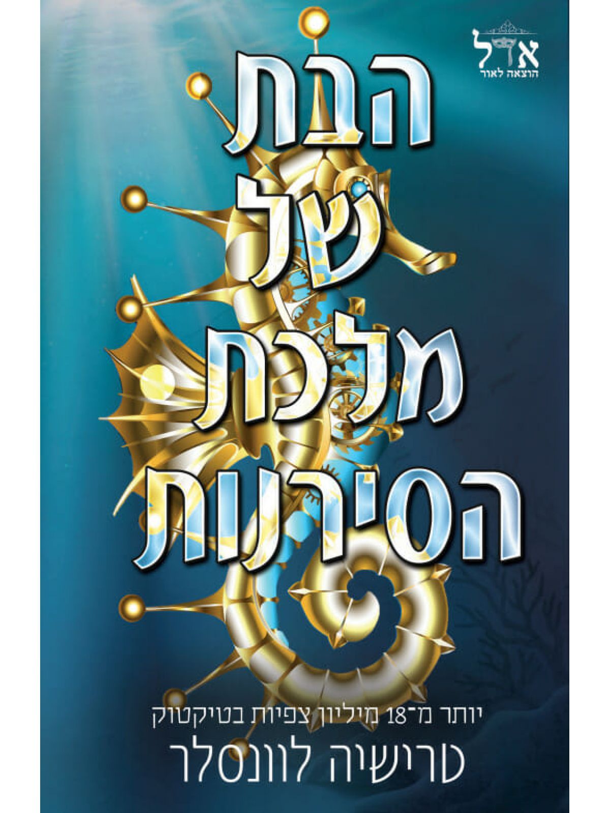 הבת של מלכת הסירנות 2 מלך הפיראטים 2