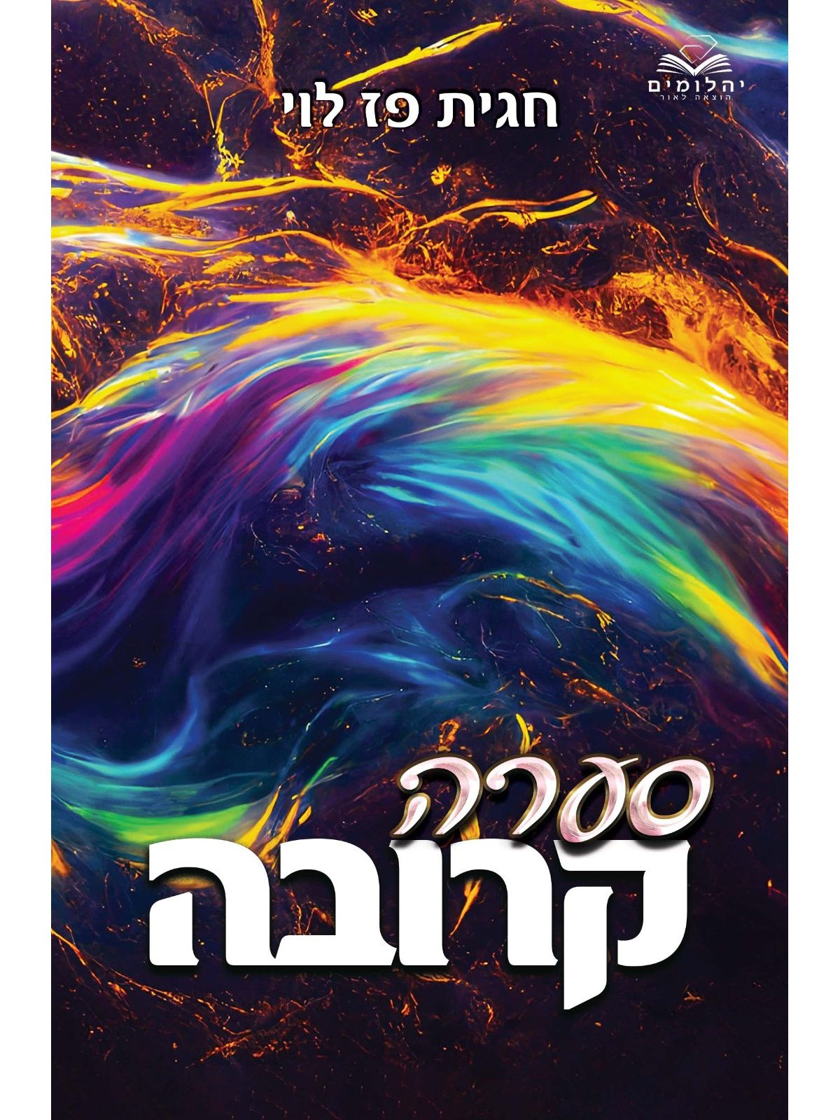 סערה קרובה