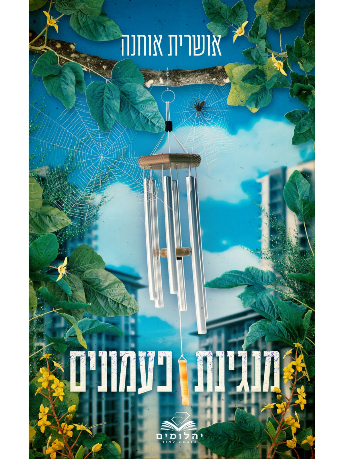 מנגינת פעמונים