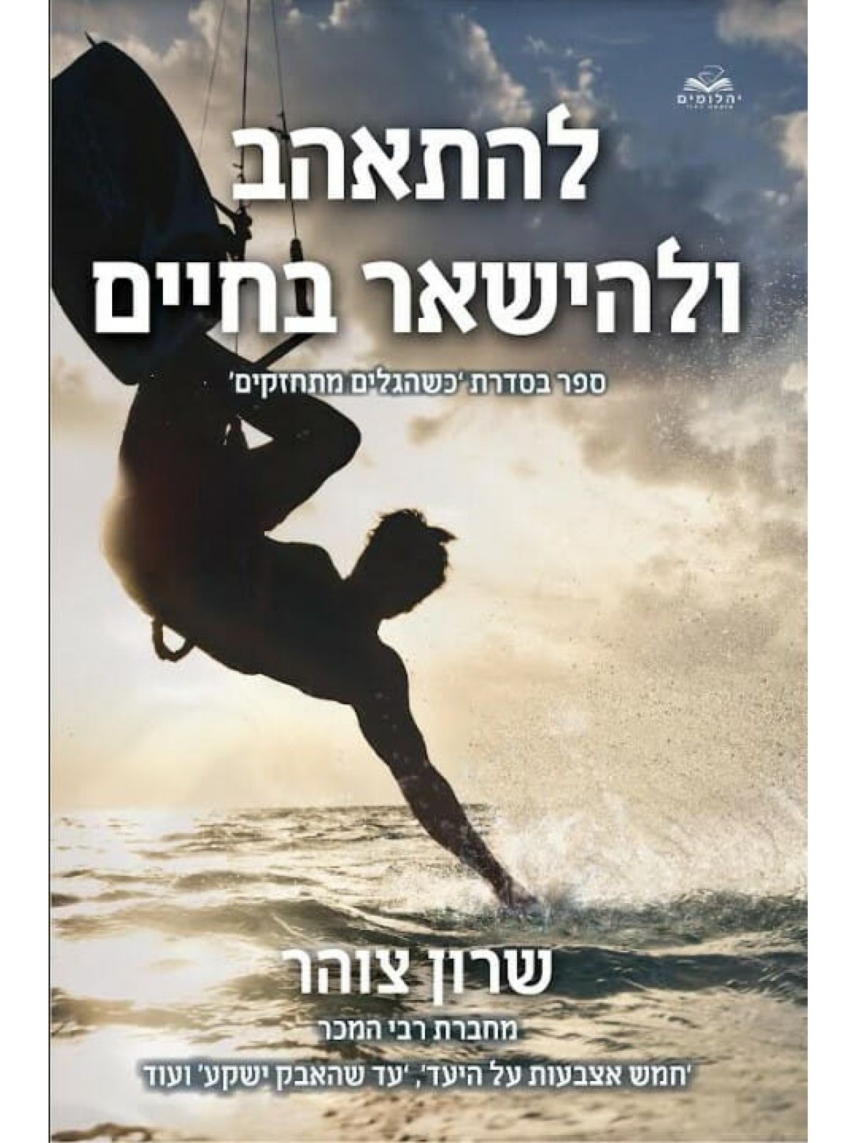 להתאהב ולהישאר בחיים