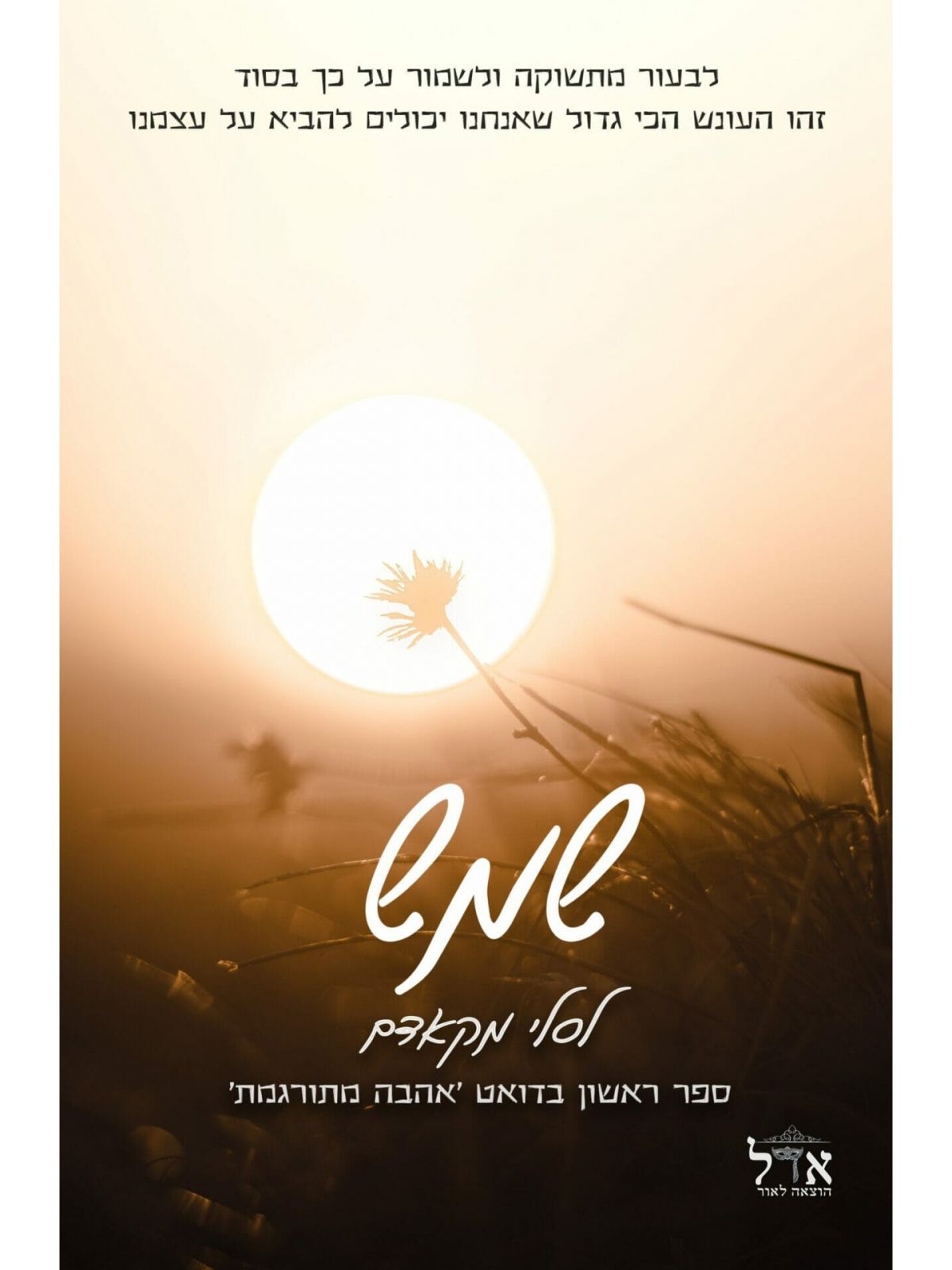 שמש 1 אהבה מתורגמת 1