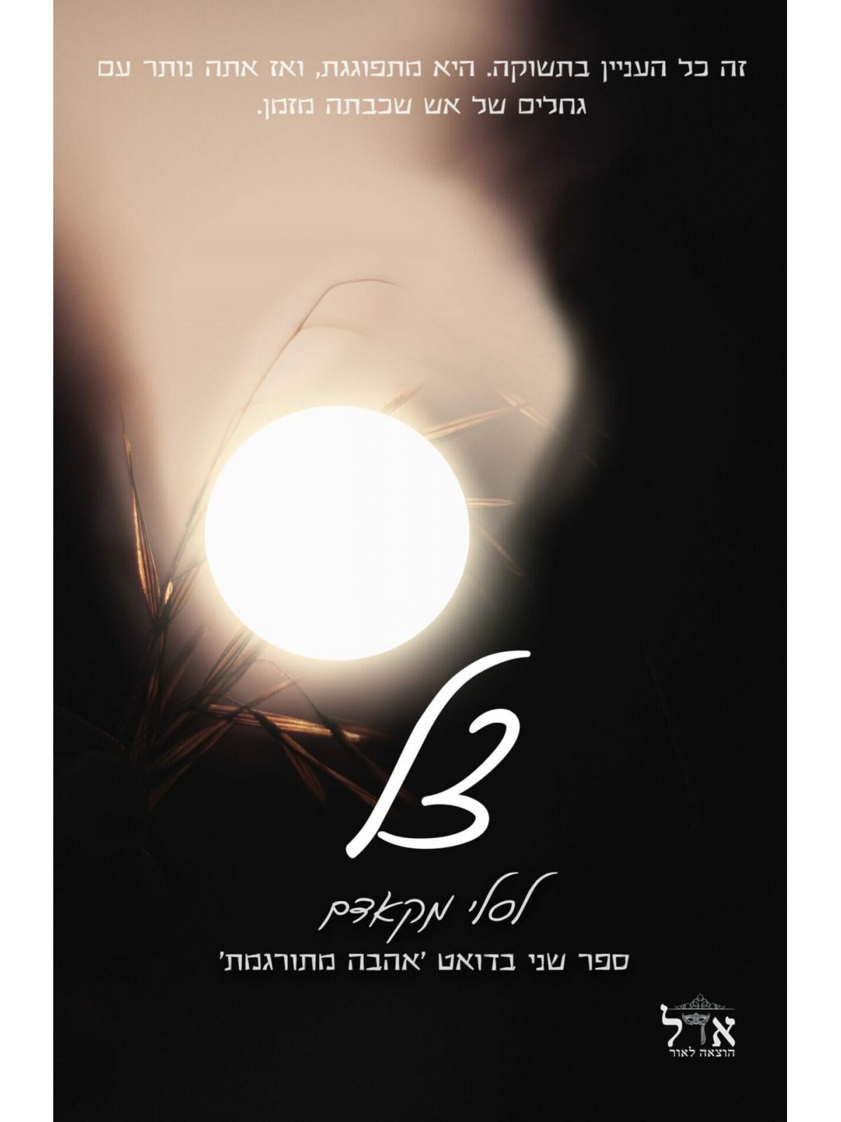 צל 2 אהבה מתורגמת 2