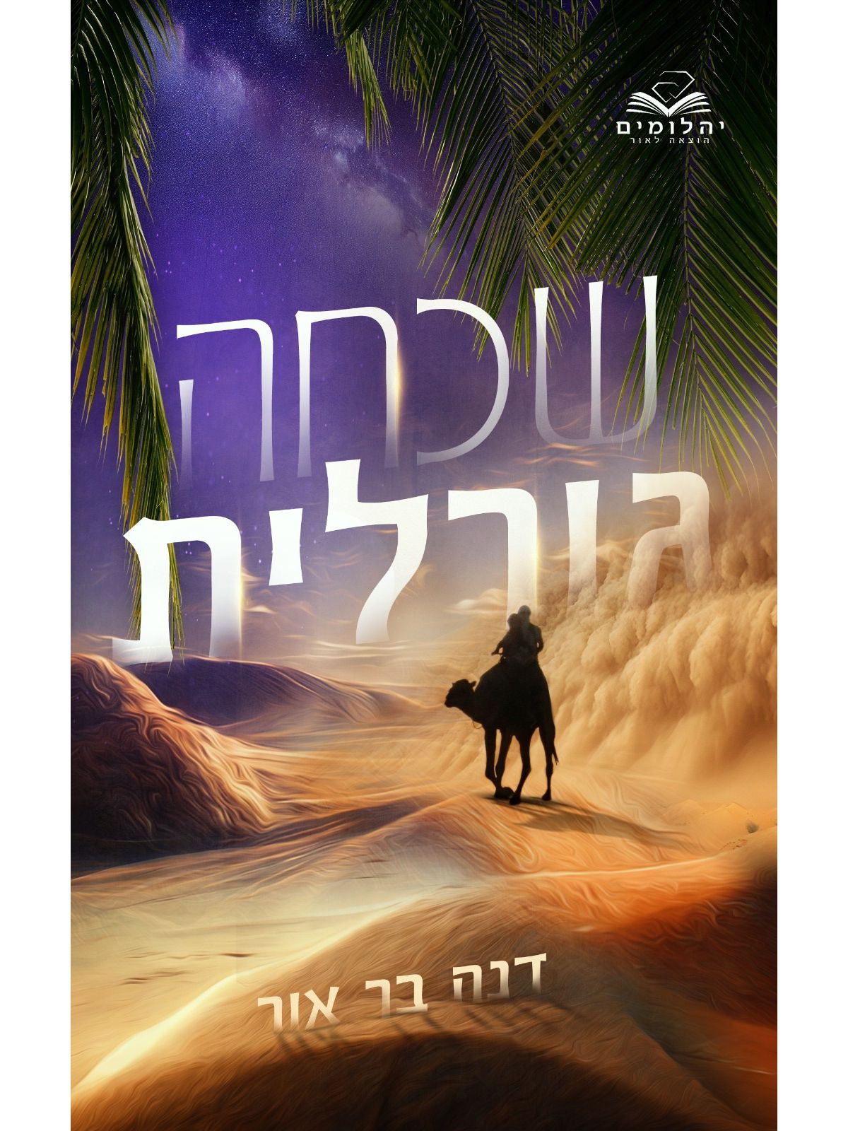 שכחה גורלית