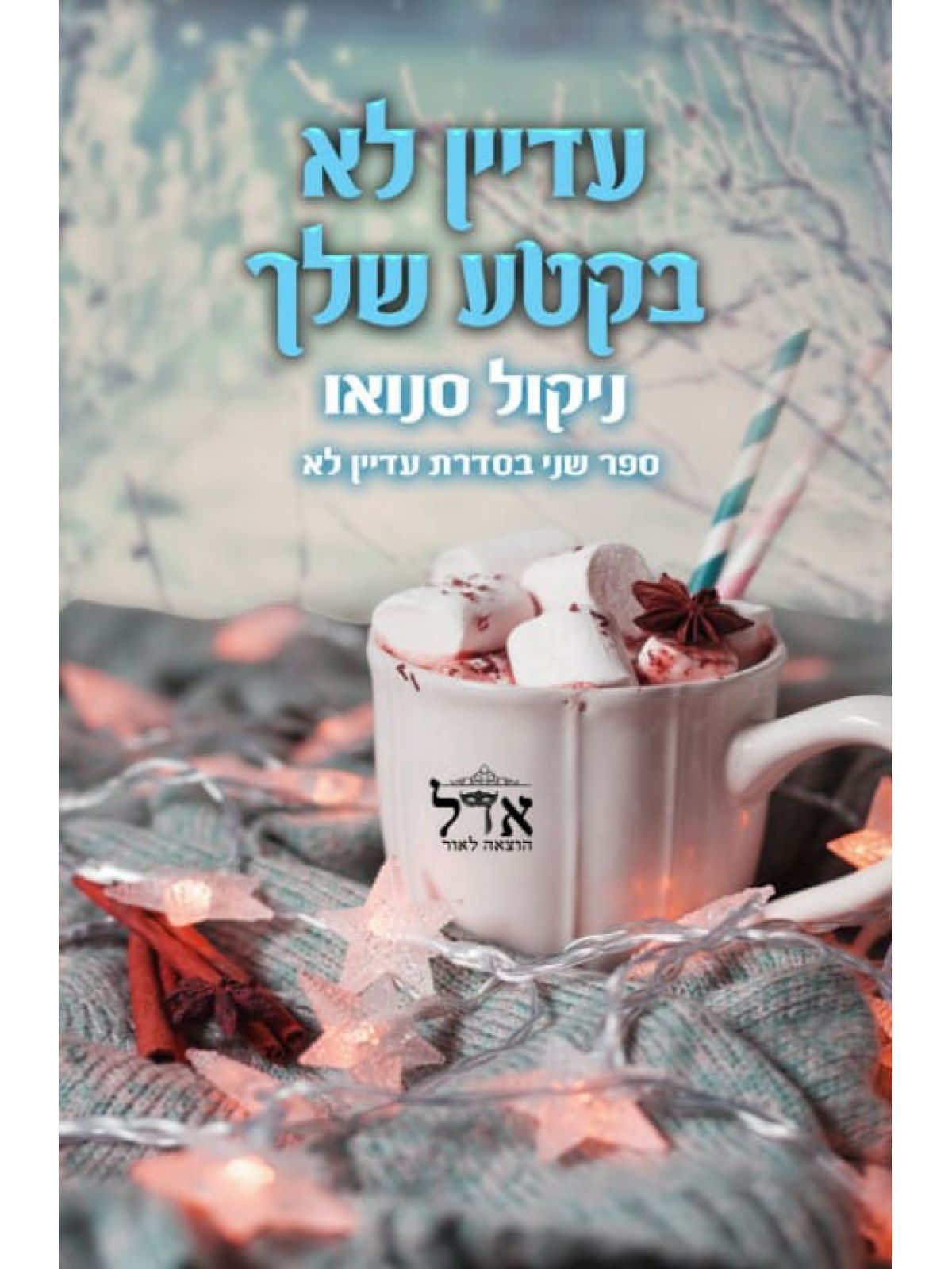 עדיין לא בקטע שלך 2 עדיין לא 2