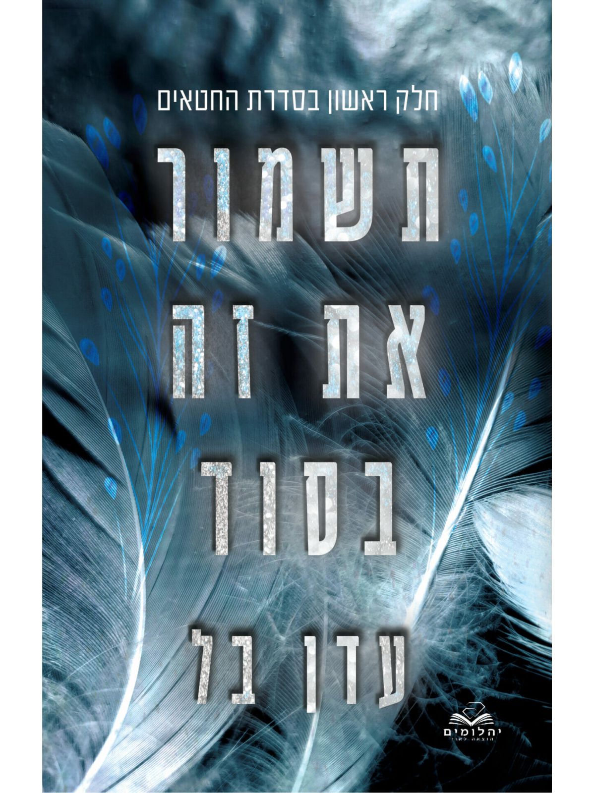 תשמור את זה בסוד 1 החטאים 1