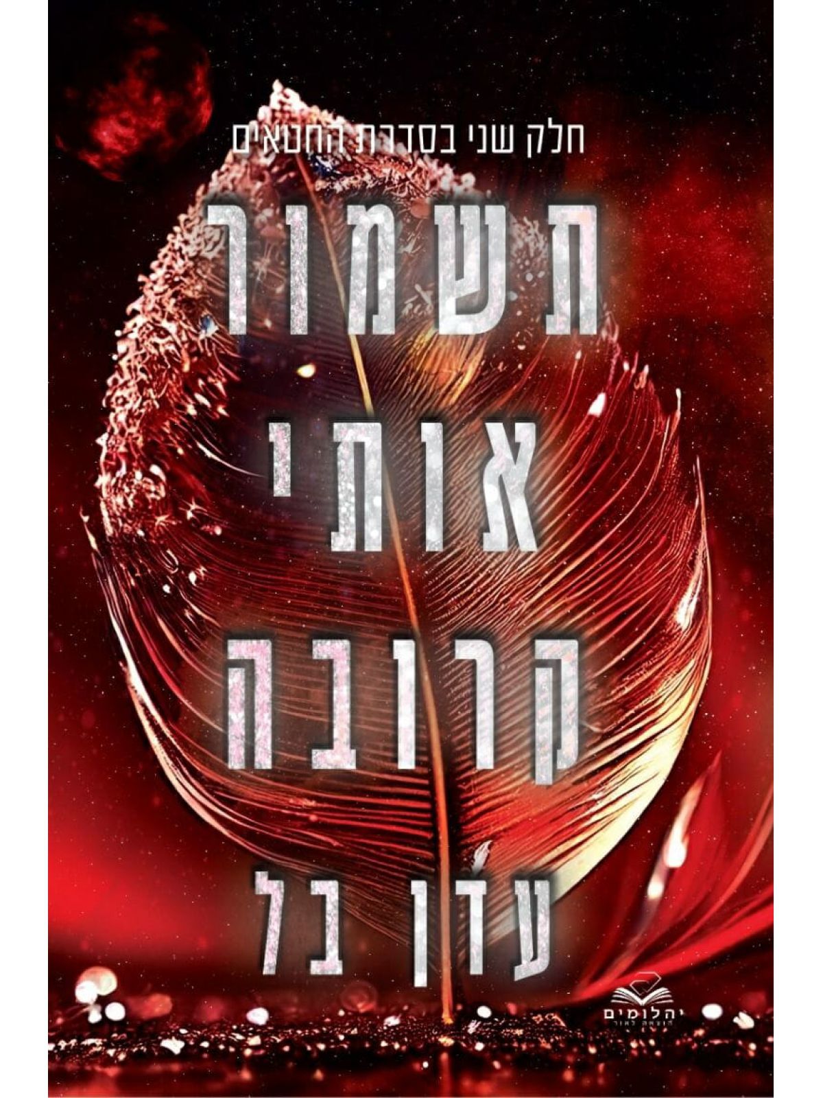 תשמור אותי קרובה 2 החטאים 2