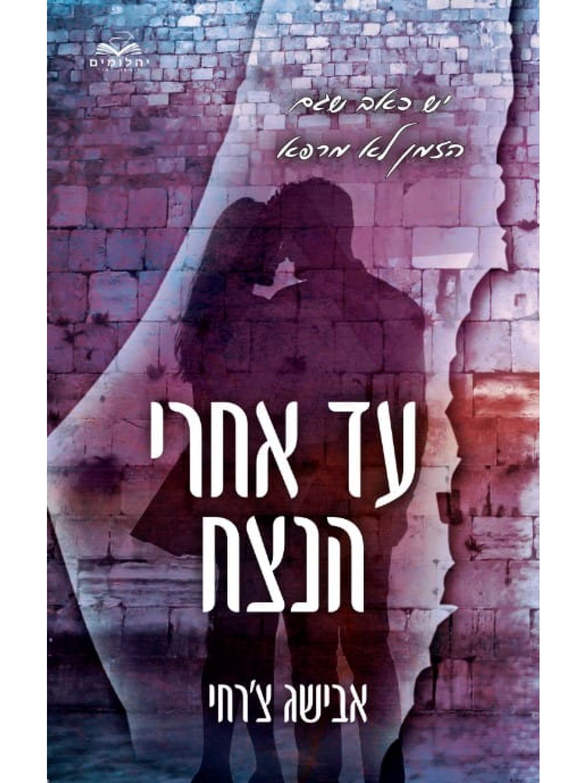 עד אחרי הנצח