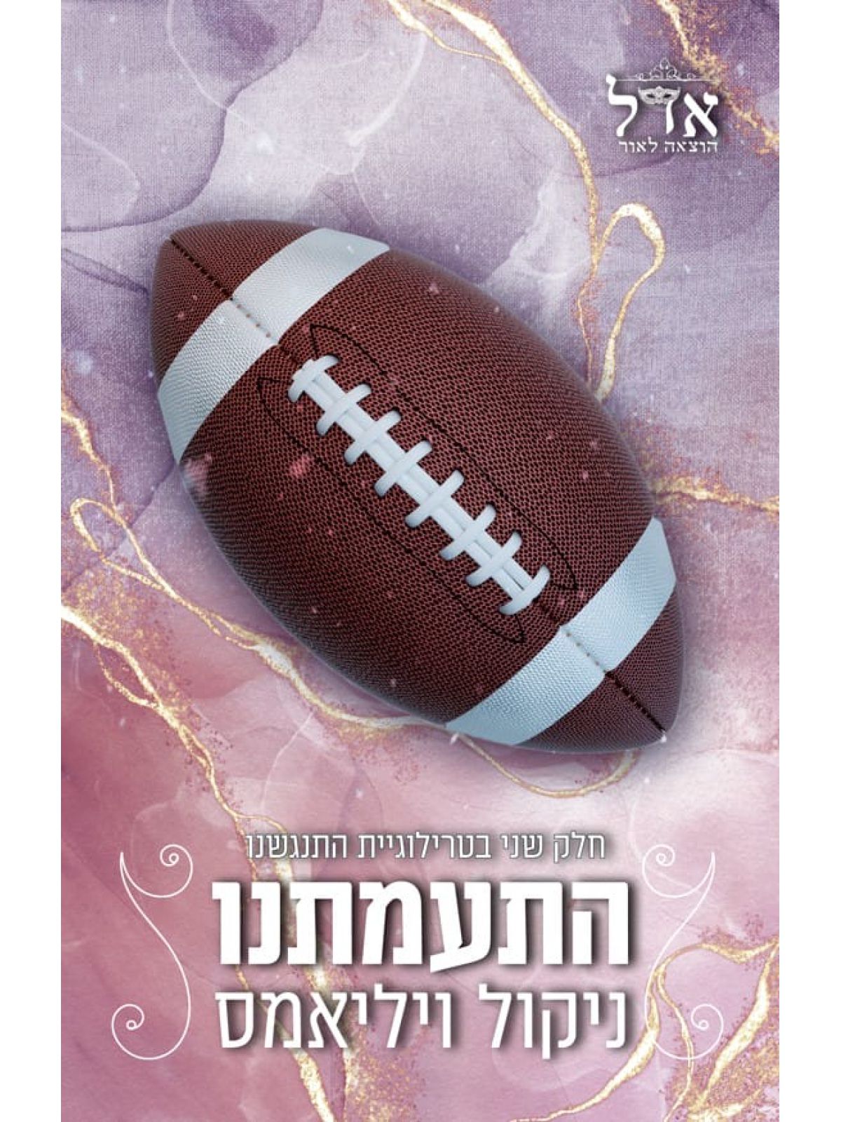 טרילוגיית התנגשנו 2 התעמתנו