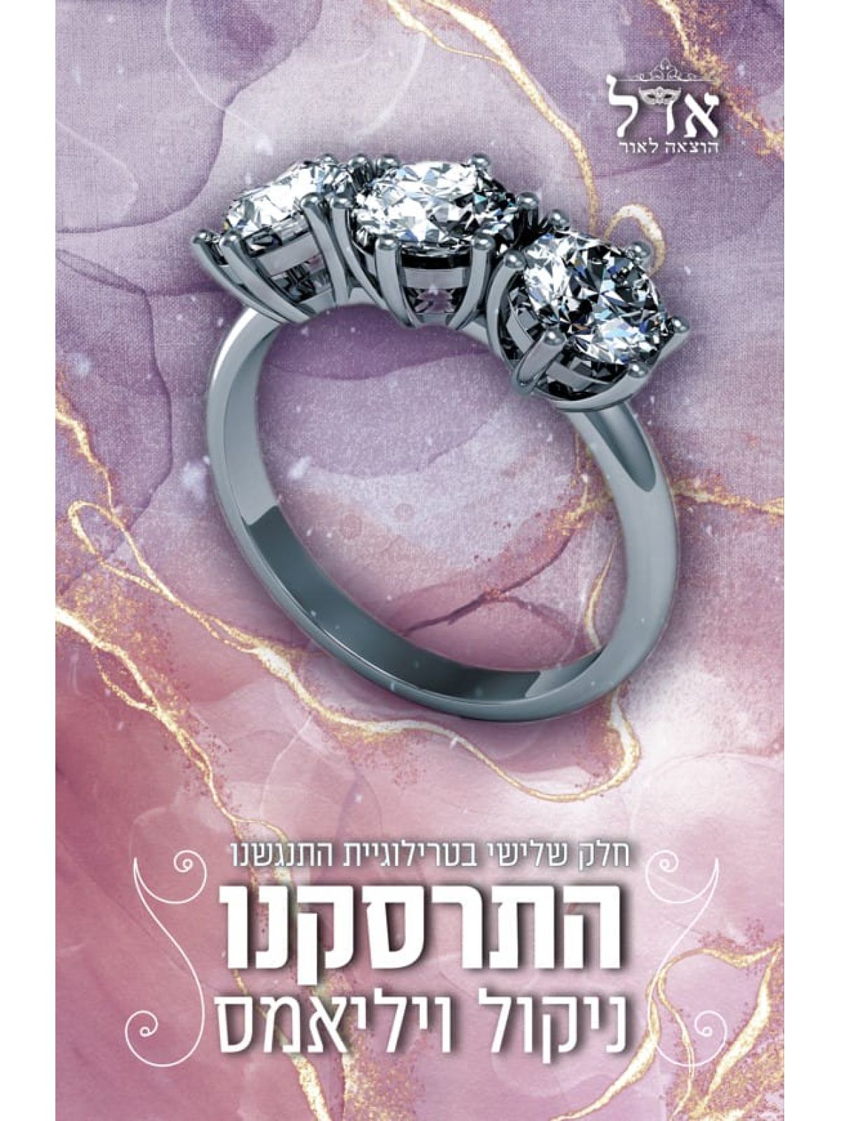 טרילוגיית התנגשנו 3 התרסקנו