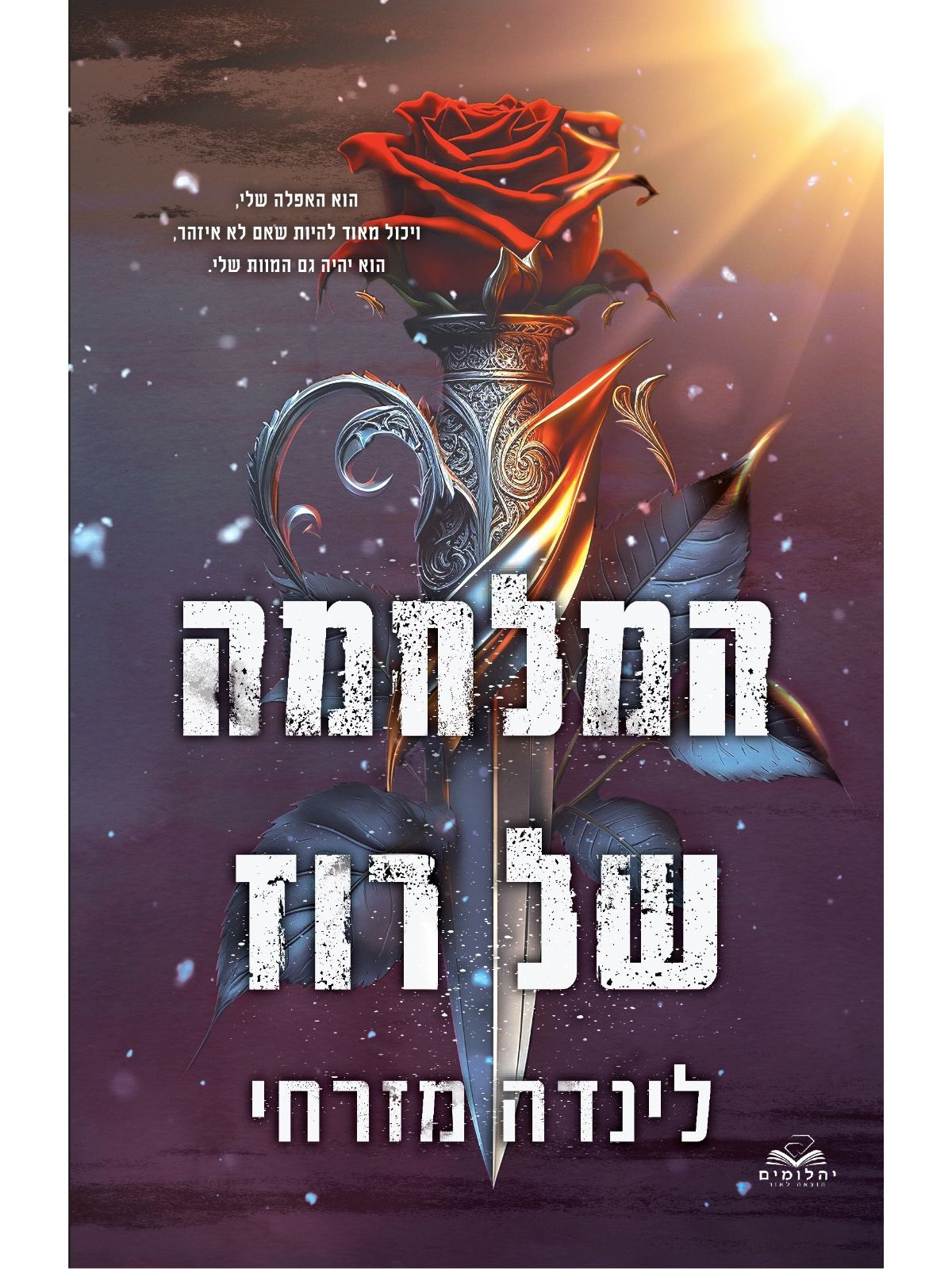 המלחמה של רוז 1 המגן 1