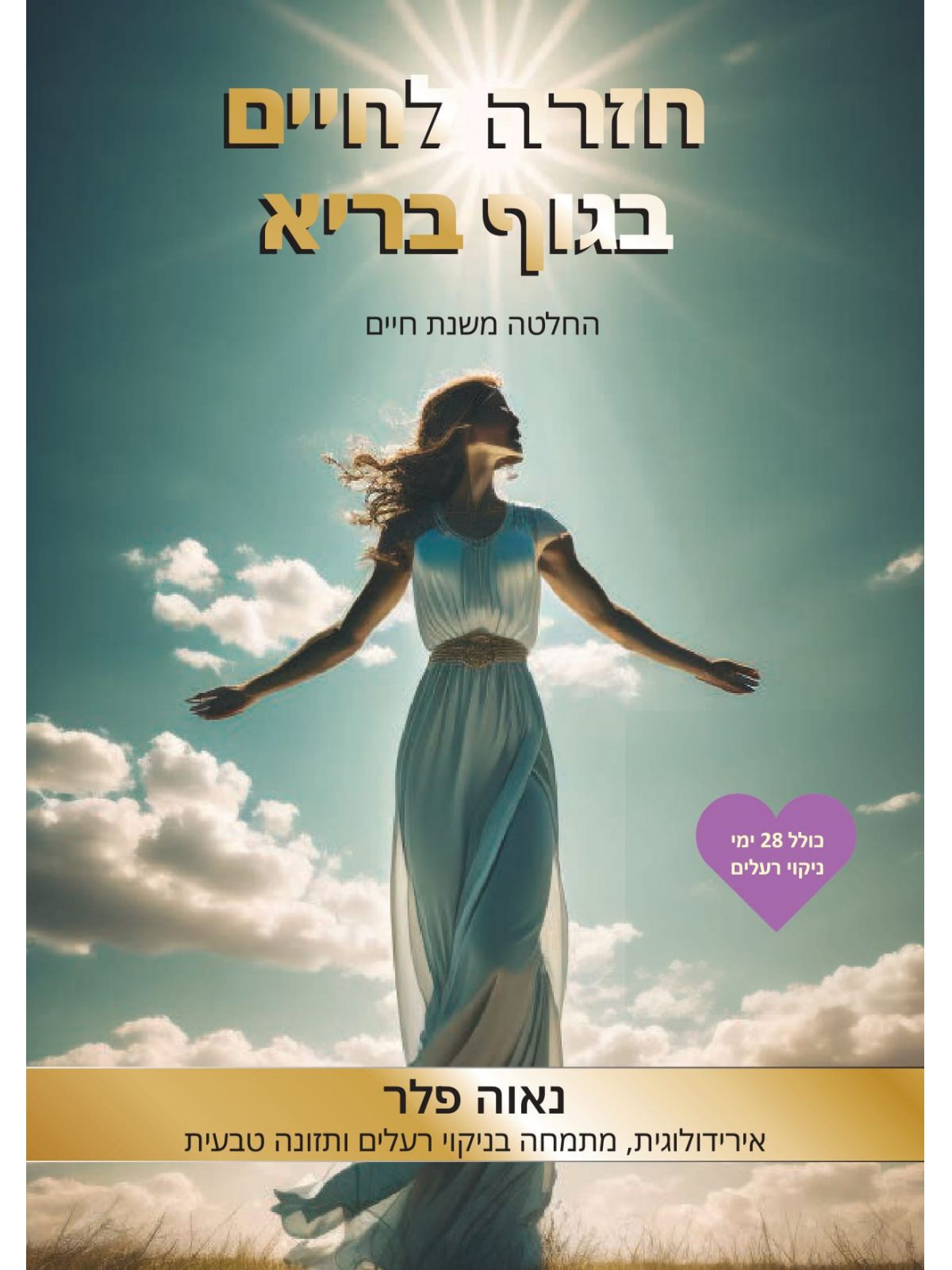 חזרה לחיים בגוף בריא