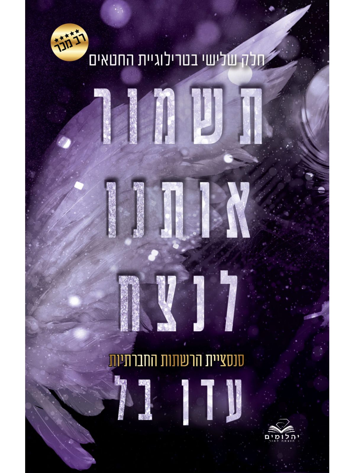 תשמור אותנו לנצח 3 החטאים 3