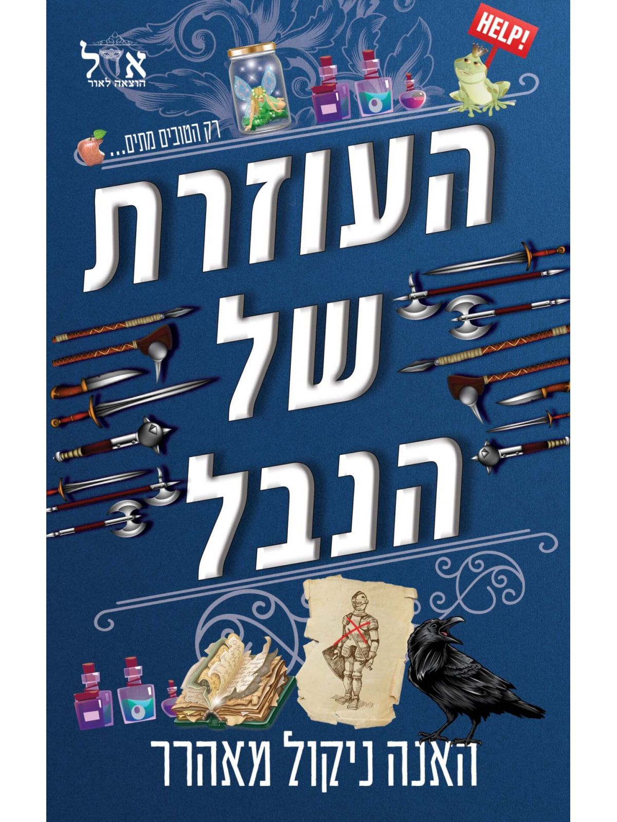 שלטון הנבל 1 העוזרת של הנבל
